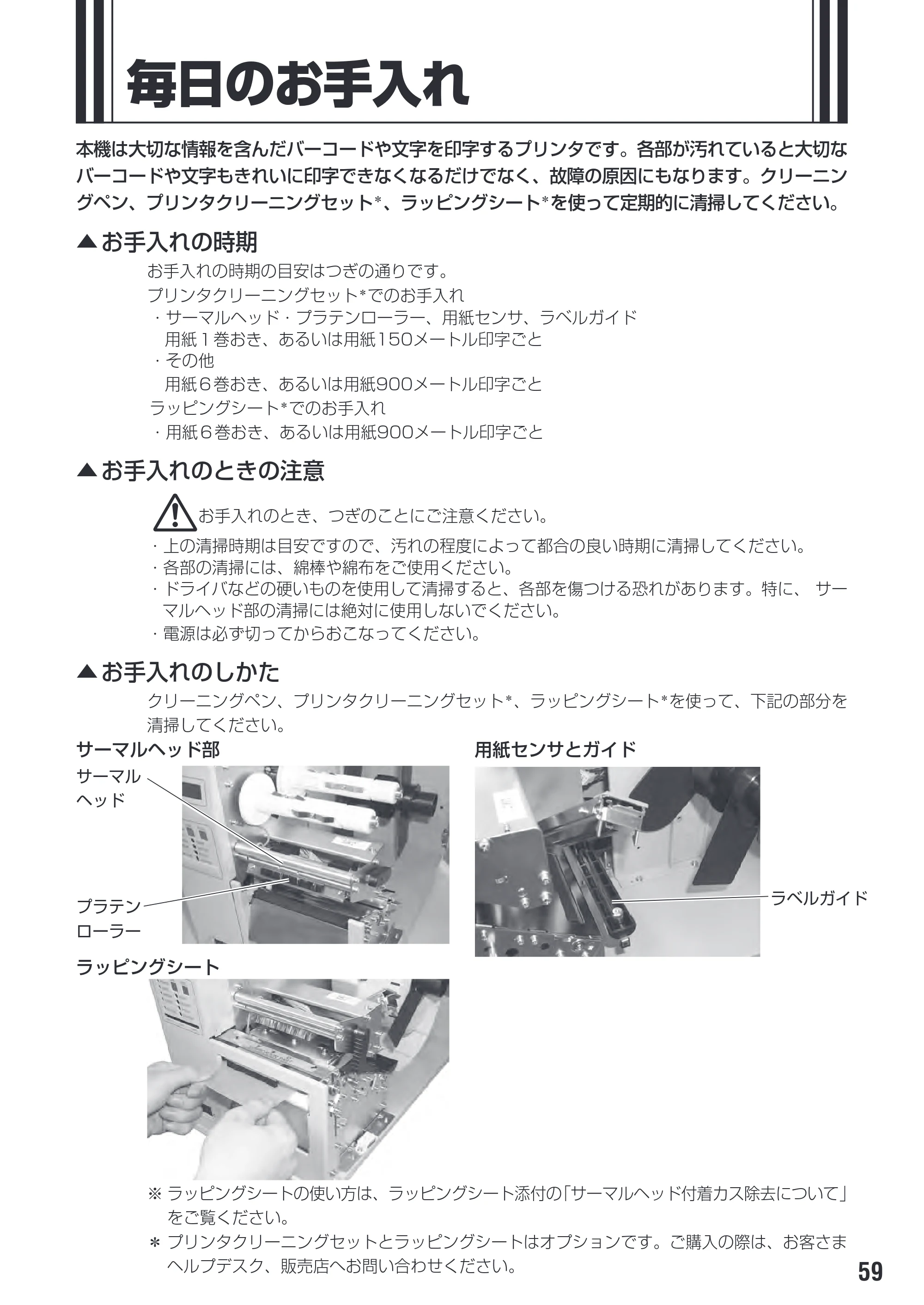 サトー M-48Pro8 / 12 / 24 取扱説明書（第7版） — 毎日のお手入れ — 原本ページ — 63ページ