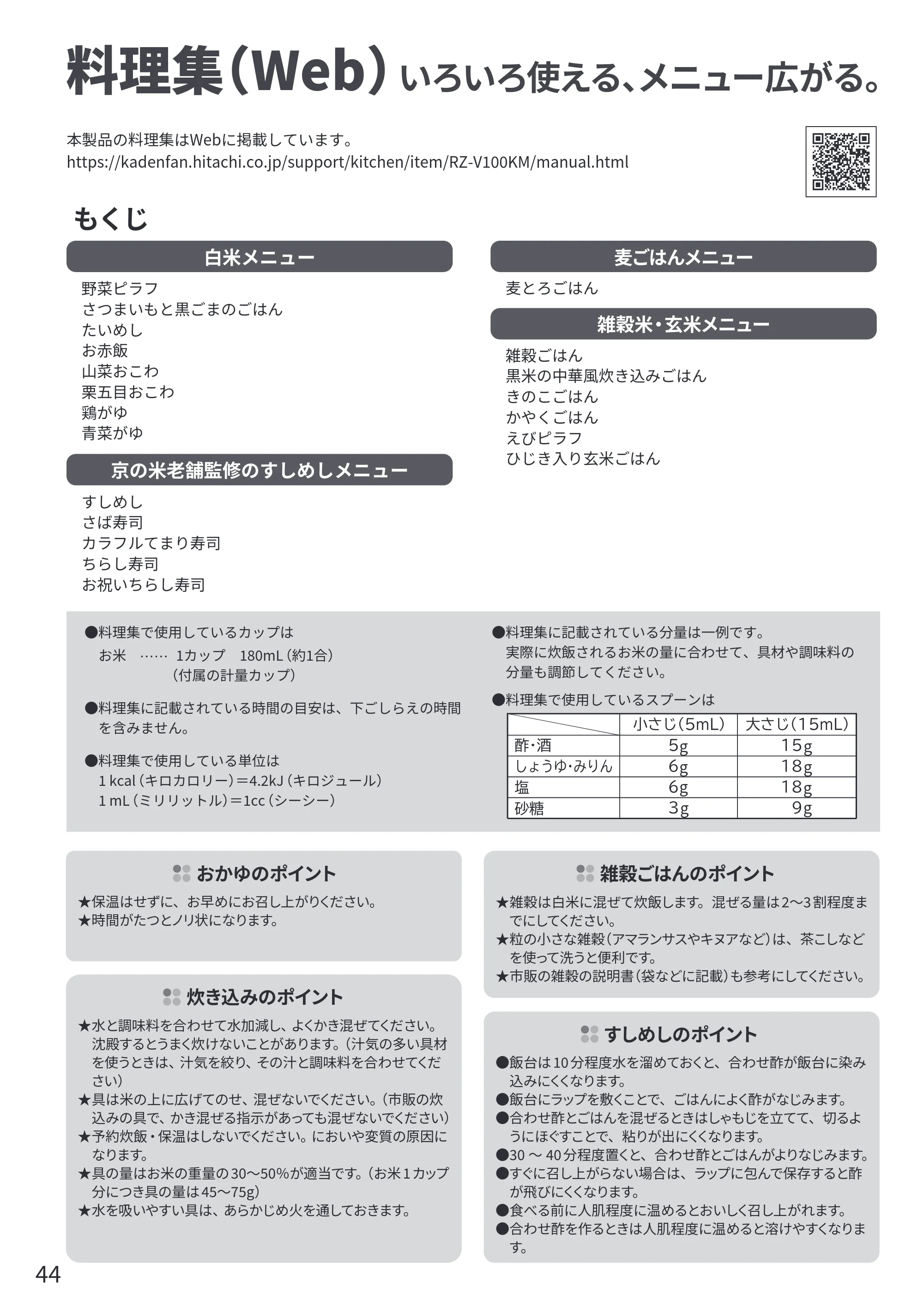 日立 RZ-V100KM 取扱説明書 — 料理集（Web） — 原本ページ — 44ページ