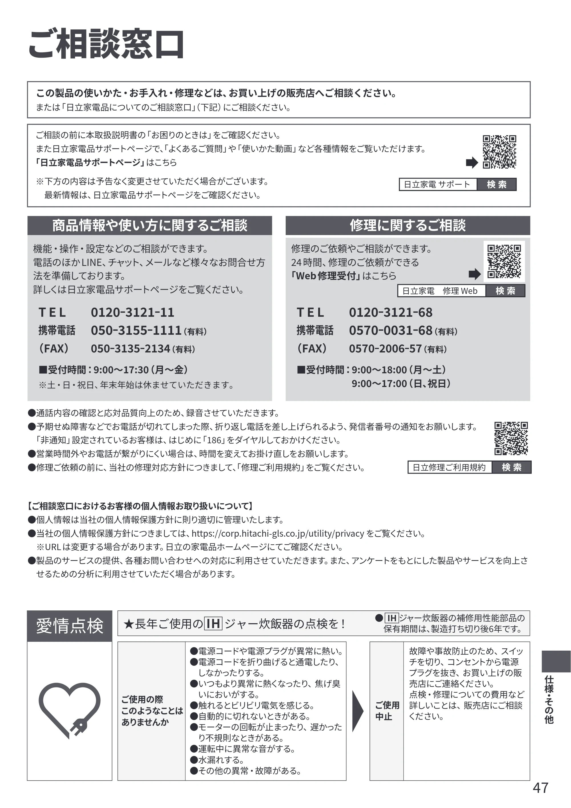 日立 RZ-V100KM 取扱説明書 — ご相談窓口 — 原本ページ — 47ページ