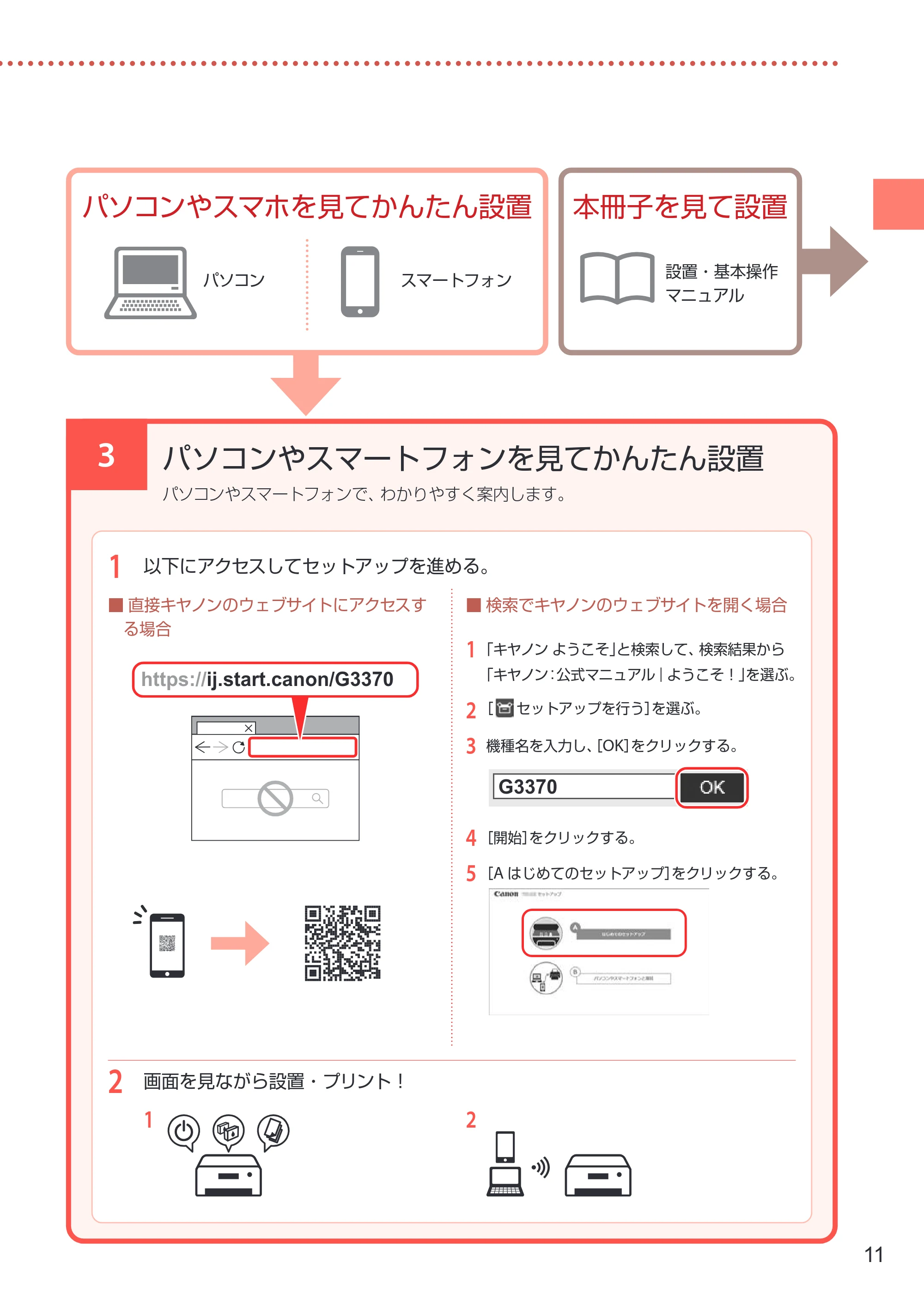 キヤノン G3370 設置・基本操作マニュアル 2022年11月10日掲載（PDF：5.74MB） — 3 パソコンやスマートフォンを見てかんたん設置 — 原本ページ — 13ページ