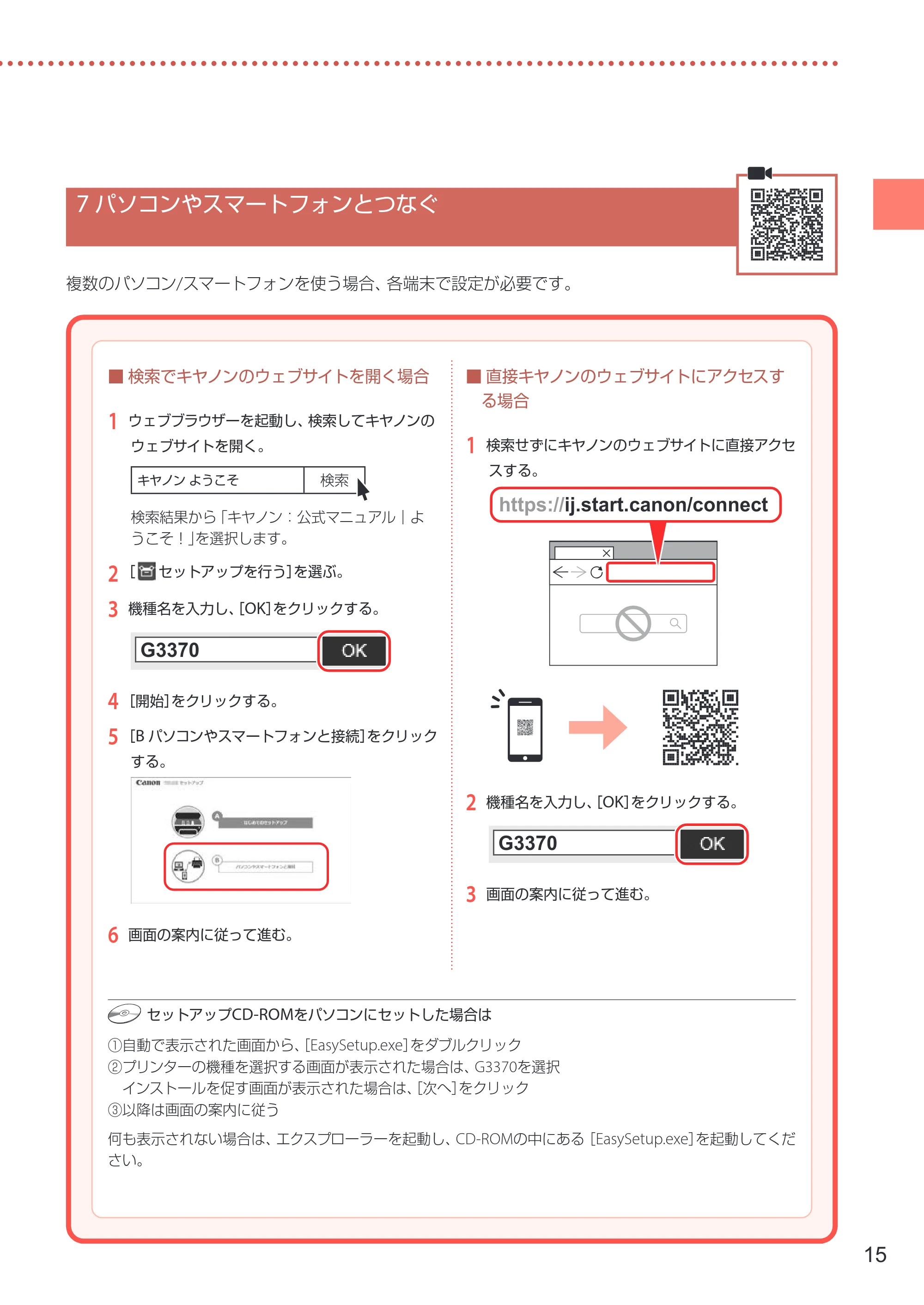キヤノン G3370 設置・基本操作マニュアル 2022年11月10日掲載（PDF：5.74MB） — 7 パソコンやスマートフォンとつなぐ — 原本ページ — 17ページ