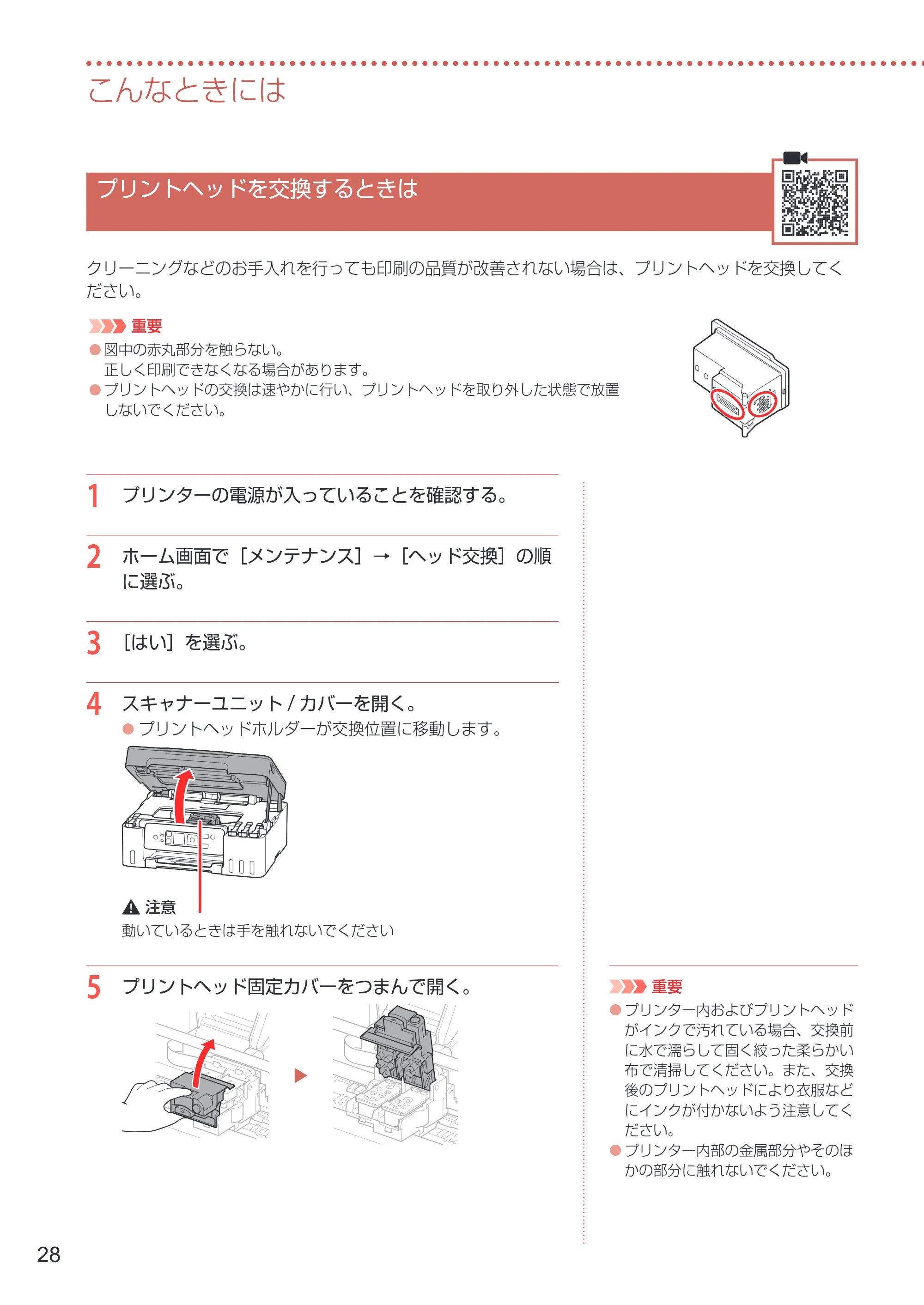 キヤノン G3370 設置・基本操作マニュアル 2022年11月10日掲載（PDF：5.74MB） — プリントヘッドを交換するときは — 原本ページ — 30ページ