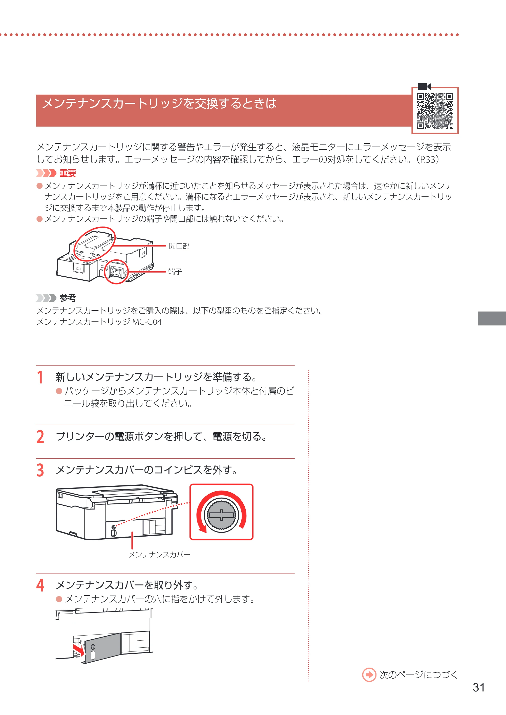 キヤノン G3370 設置・基本操作マニュアル 2022年11月10日掲載（PDF：5.74MB） — メンテナンスカートリッジを交換するときは — 原本ページ — 33ページ
