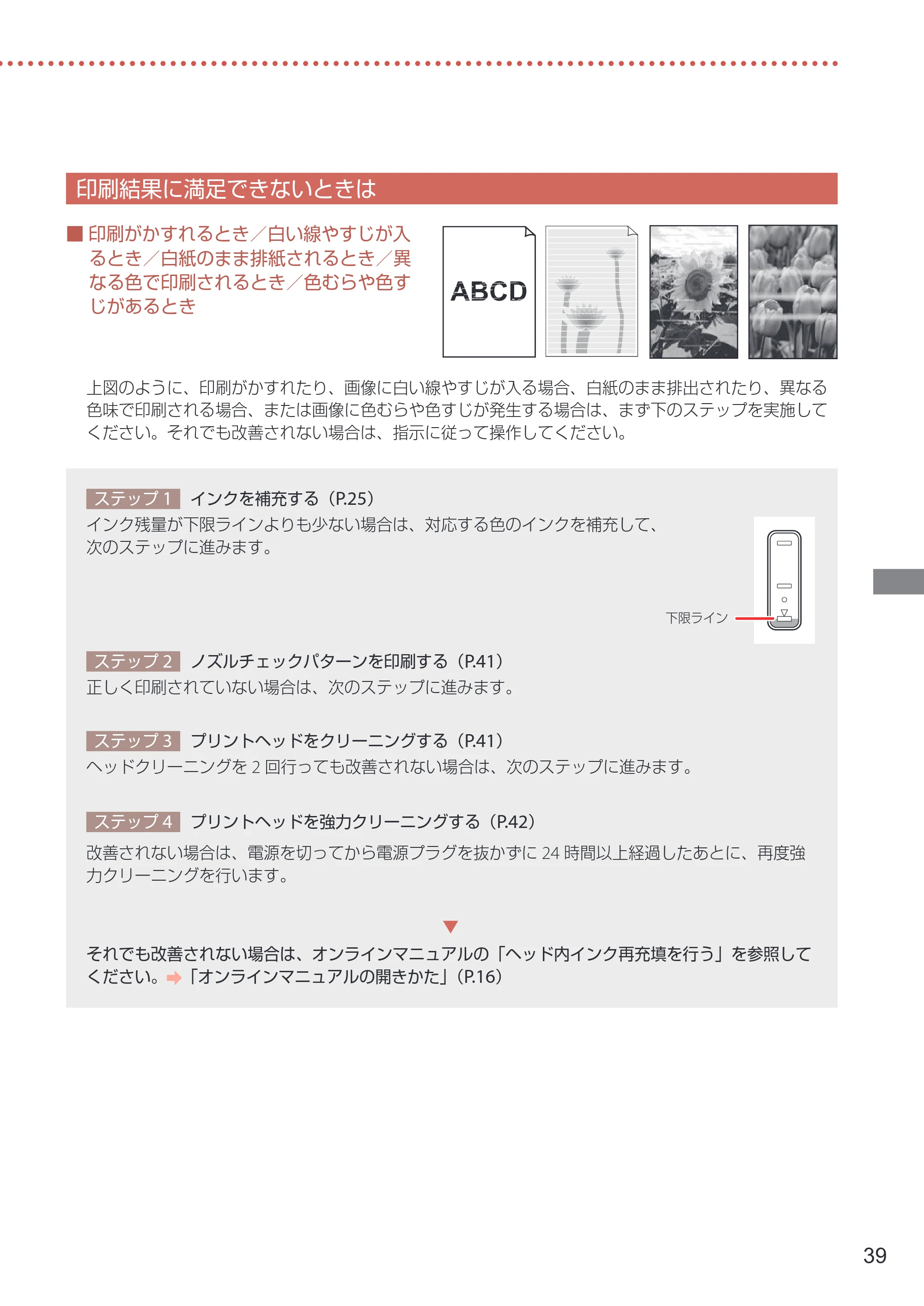 キヤノン G3370 設置・基本操作マニュアル 2022年11月10日掲載（PDF：5.74MB） — 印刷結果に満足できないときは — 原本ページ — 41ページ