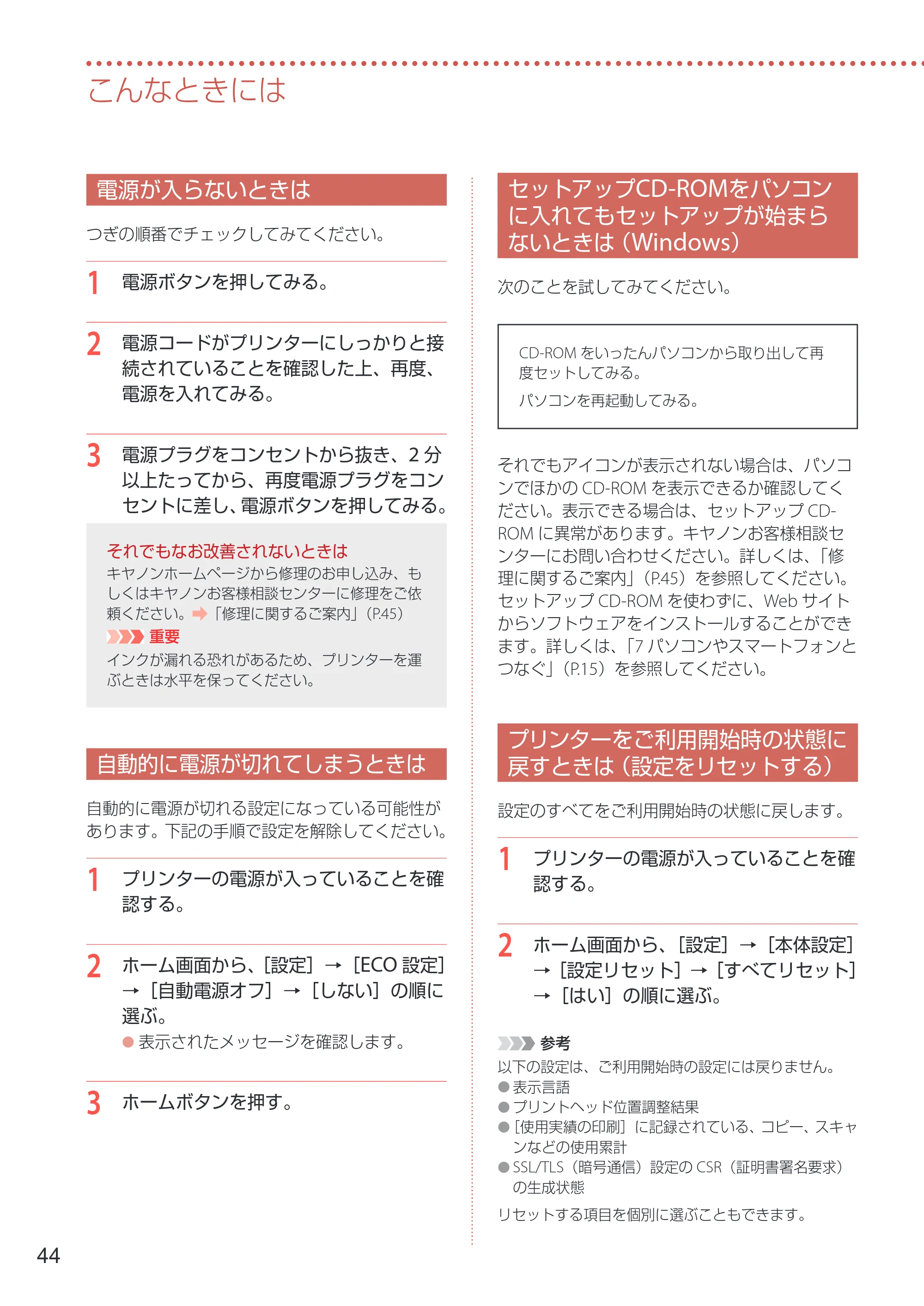 キヤノン G3370 設置・基本操作マニュアル 2022年11月10日掲載（PDF：5.74MB） — 電源が入らないときは — 原本ページ — 46ページ