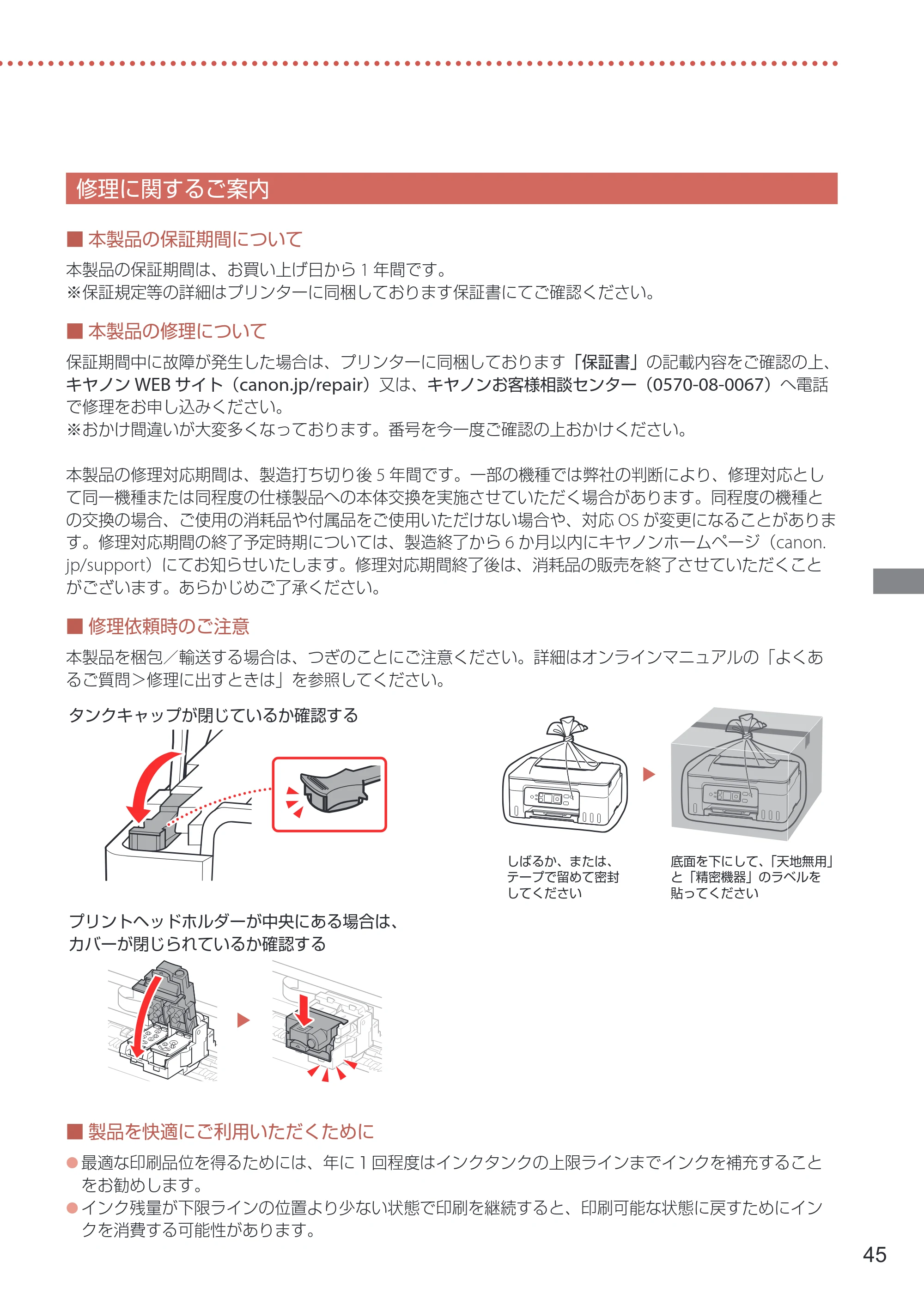 キヤノン G3370 設置・基本操作マニュアル 2022年11月10日掲載（PDF：5.74MB） — 修理に関するご案内 — 原本ページ — 47ページ