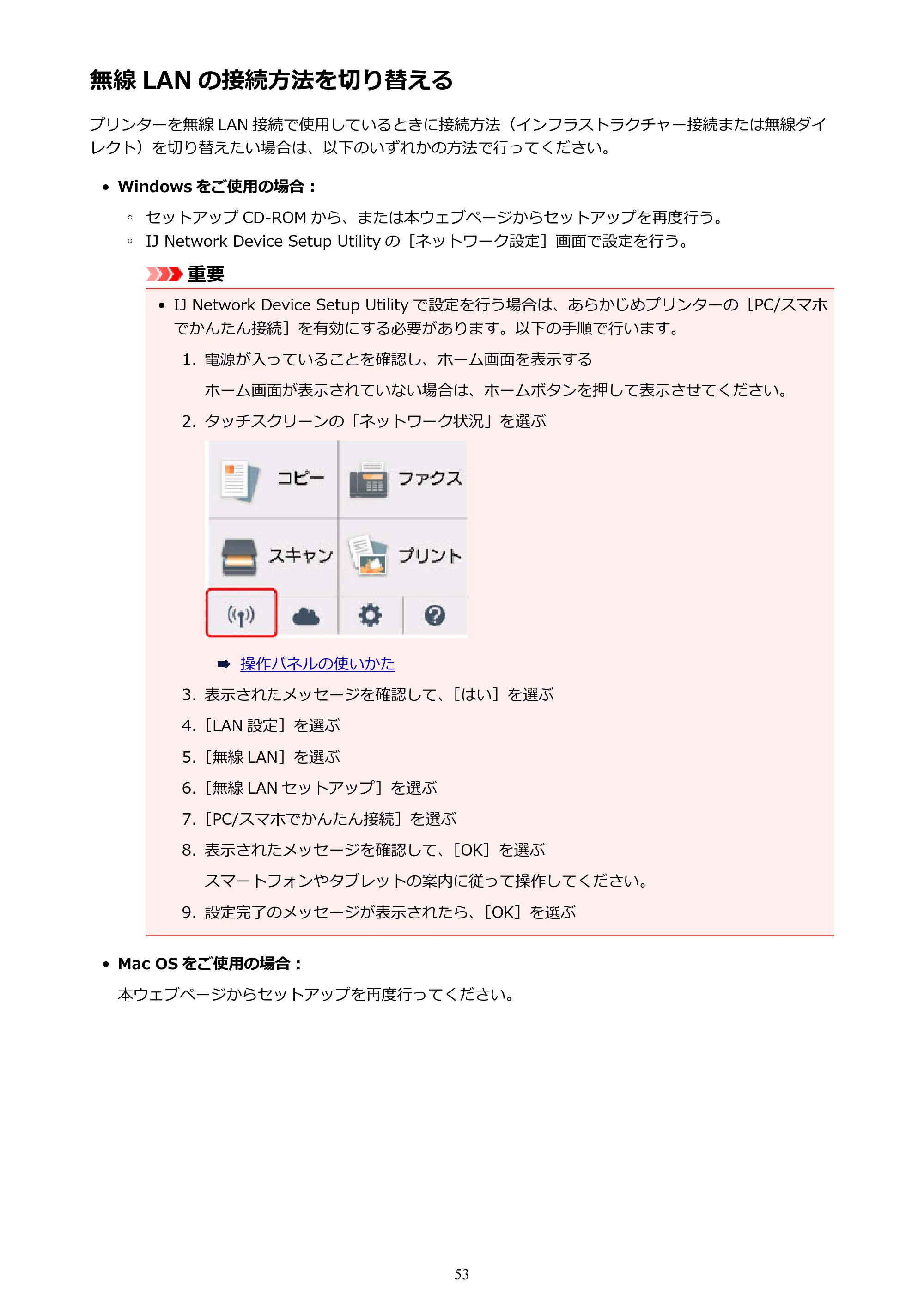 キヤノン PIXUS TR7530 電子マニュアル PDF版 （Windows版）（PDF：17.2MB） — 無線 LAN の接続方法を切り替える — 原本ページ — 53ページ