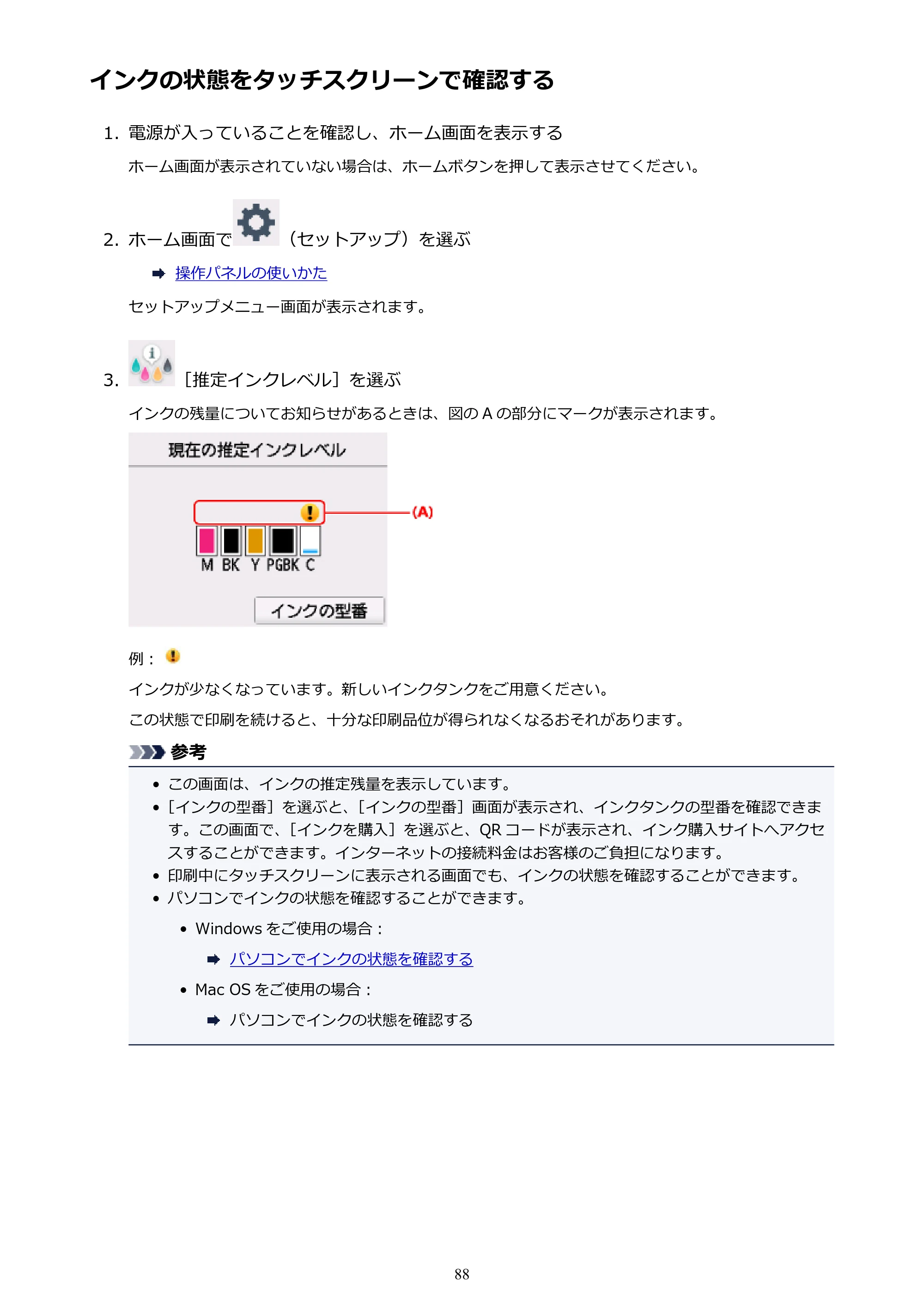 キヤノン PIXUS TR7530 電子マニュアル PDF版 （Windows版）（PDF：17.2MB） — インクの状態をタッチスクリーンで確認する — 原本ページ — 88ページ