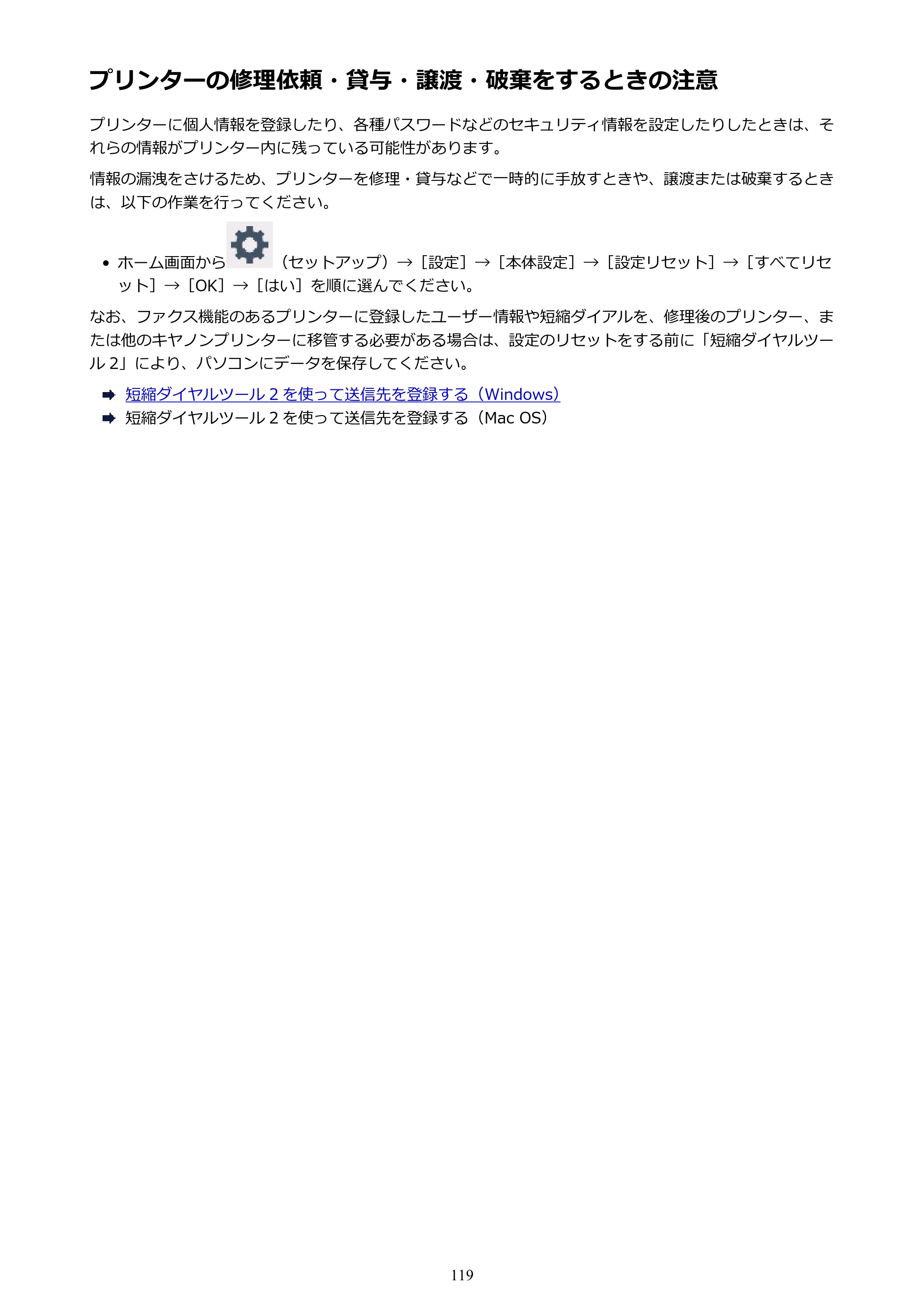 キヤノン PIXUS TR7530 電子マニュアル PDF版 （Windows版）（PDF：17.2MB） — プリンターの修理依頼・貸与・譲渡・破棄をするときの注意 — 原本ページ — 119ページ
