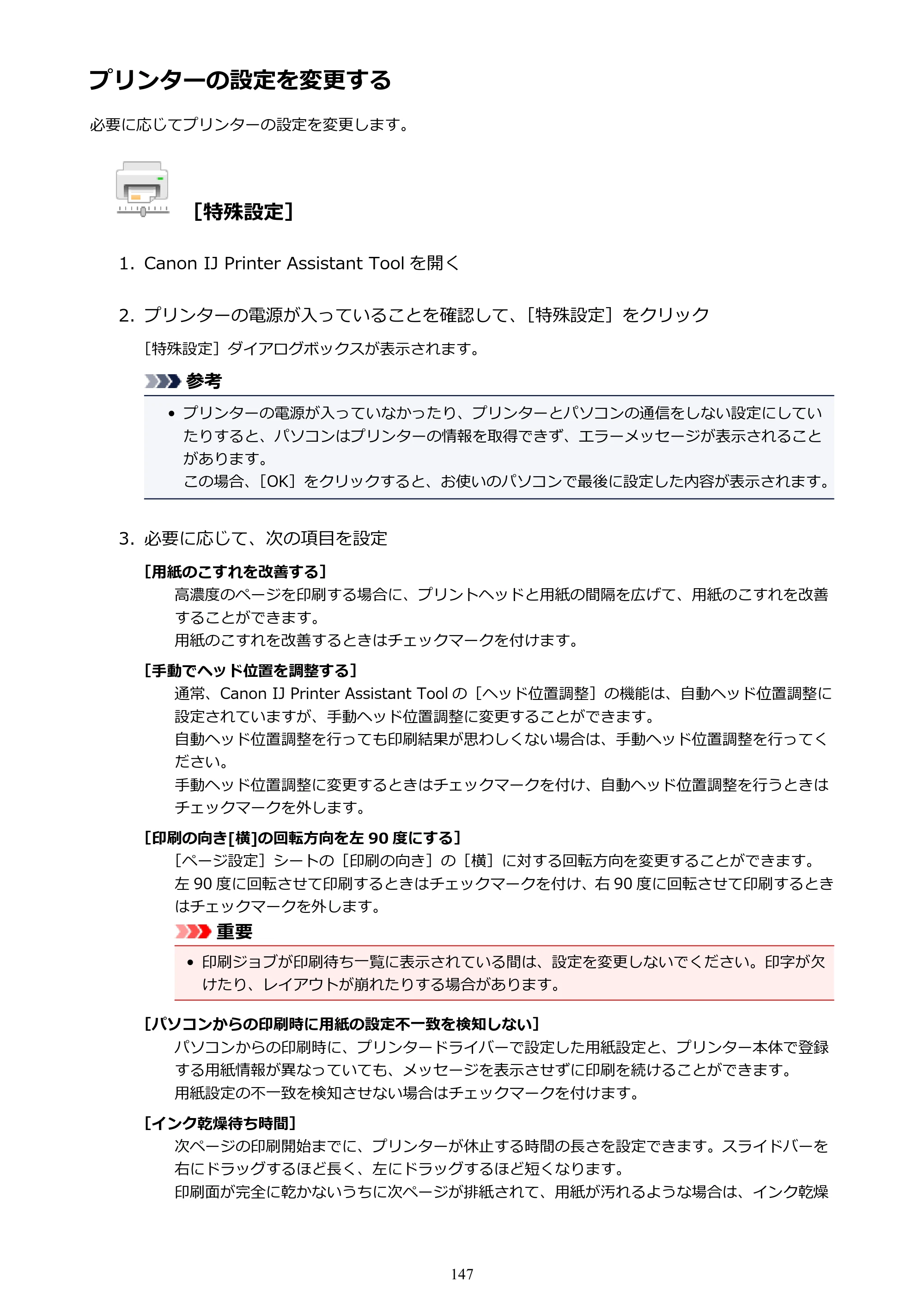 キヤノン PIXUS TR7530 電子マニュアル PDF版 （Windows版）（PDF：17.2MB） — プリンターの設定を変更する — 原本ページ — 147ページ