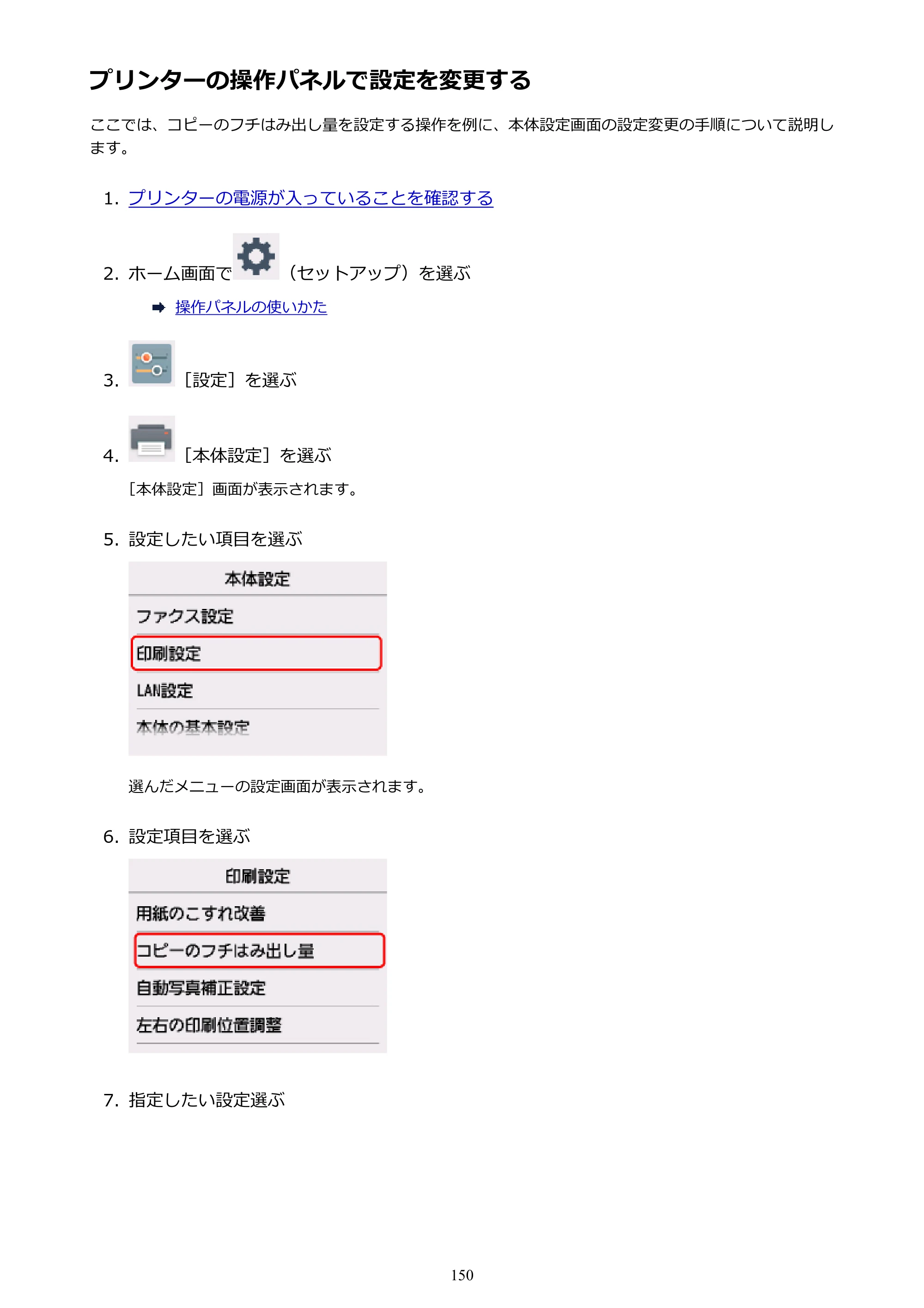 キヤノン PIXUS TR7530 電子マニュアル PDF版 （Windows版）（PDF：17.2MB） — プリンターの操作パネルで設定を変更する — 原本ページ — 150ページ