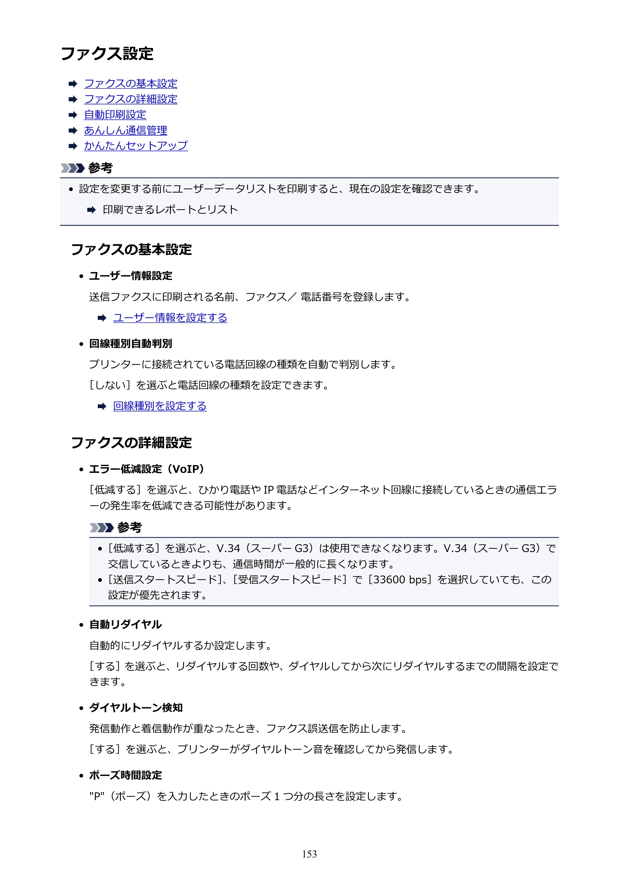 キヤノン PIXUS TR7530 電子マニュアル PDF版 （Windows版）（PDF：17.2MB） — ファクス設定 — 原本ページ — 153ページ