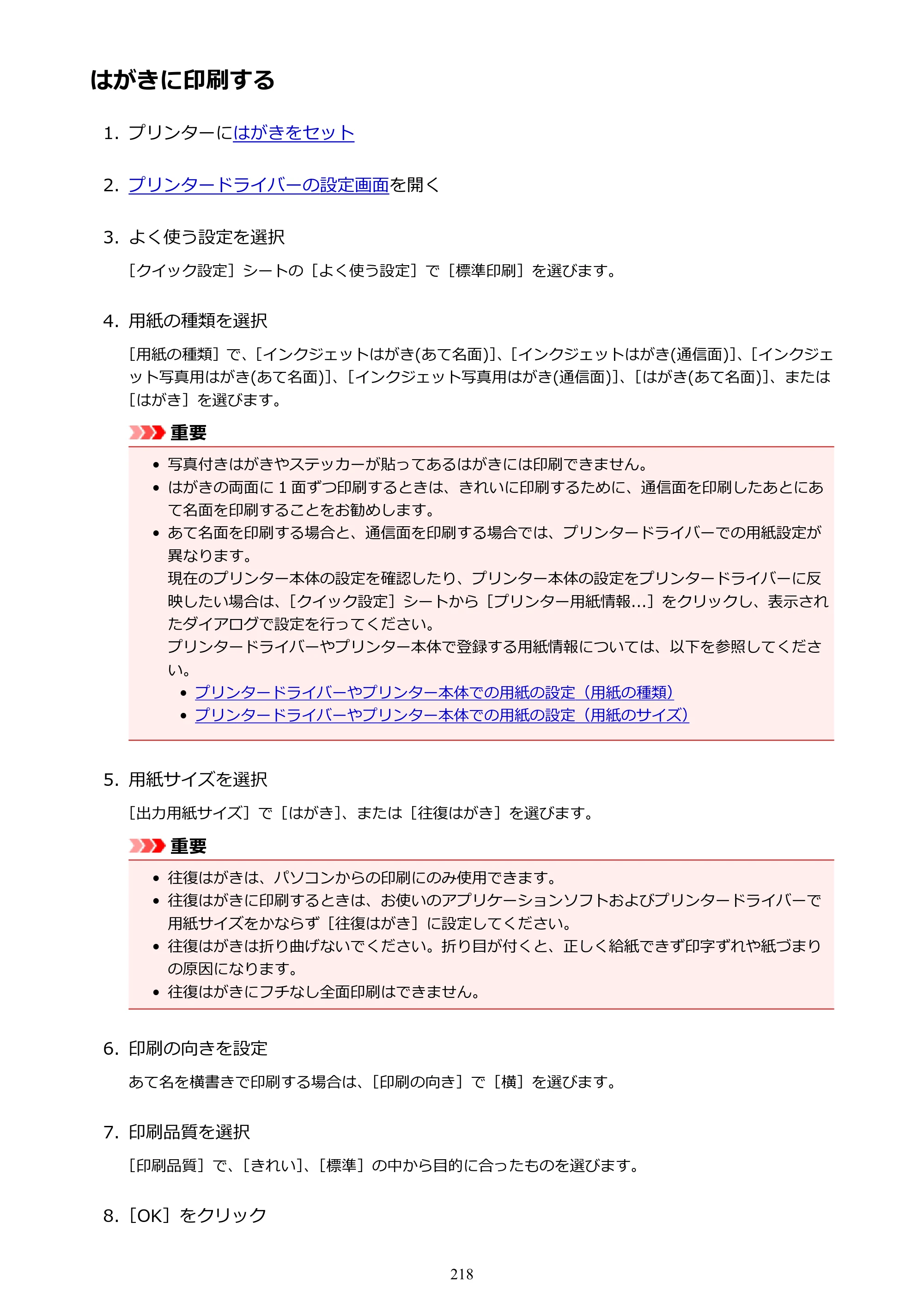 キヤノン PIXUS TR7530 電子マニュアル PDF版 （Windows版）（PDF：17.2MB） — はがきに印刷する — 原本ページ — 218ページ