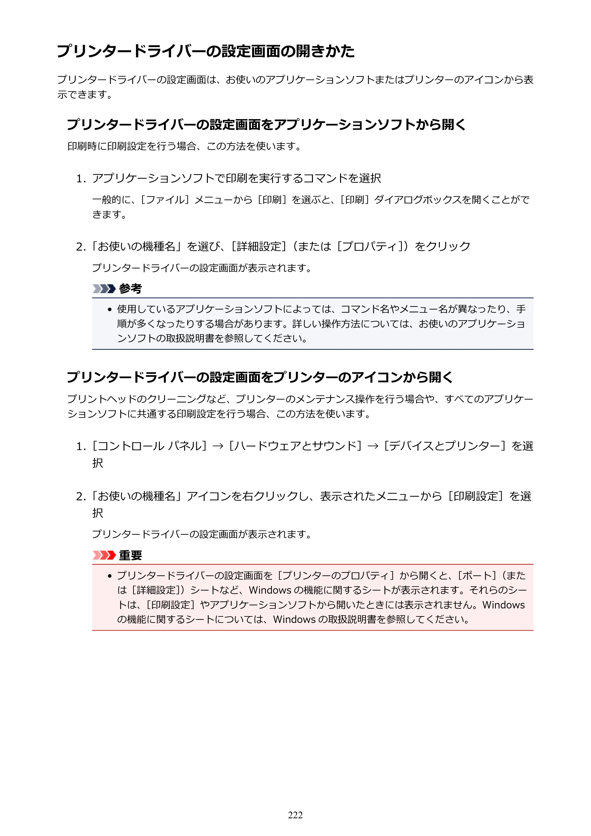 キヤノン PIXUS TR7530 電子マニュアル PDF版 （Windows版）（PDF：17.2MB） — プリンタードライバーの設定画面の開きかた — 原本ページ — 222ページ