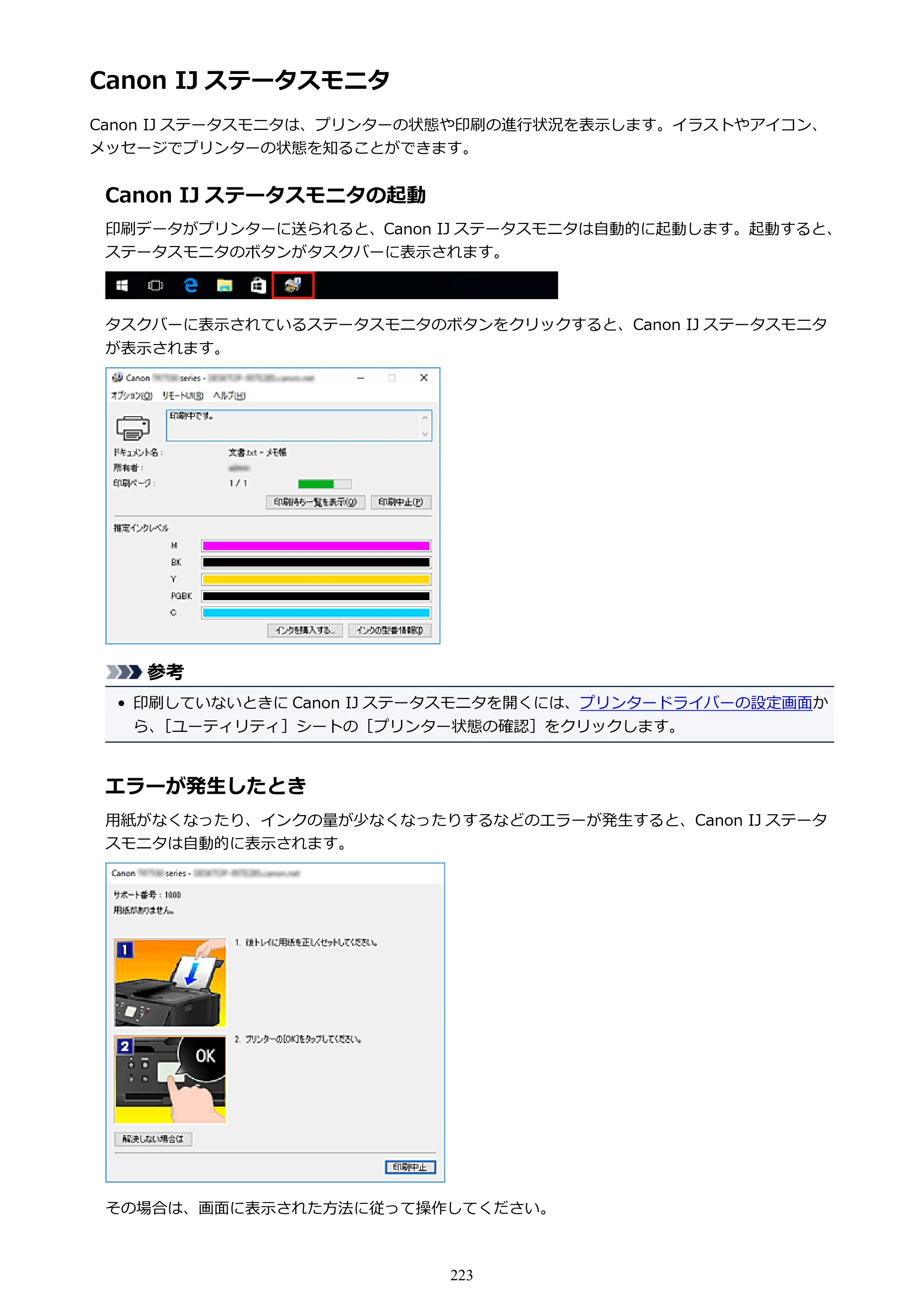 キヤノン PIXUS TR7530 電子マニュアル PDF版 （Windows版）（PDF：17.2MB） — Canon IJ ステータスモニタ — 原本ページ — 223ページ