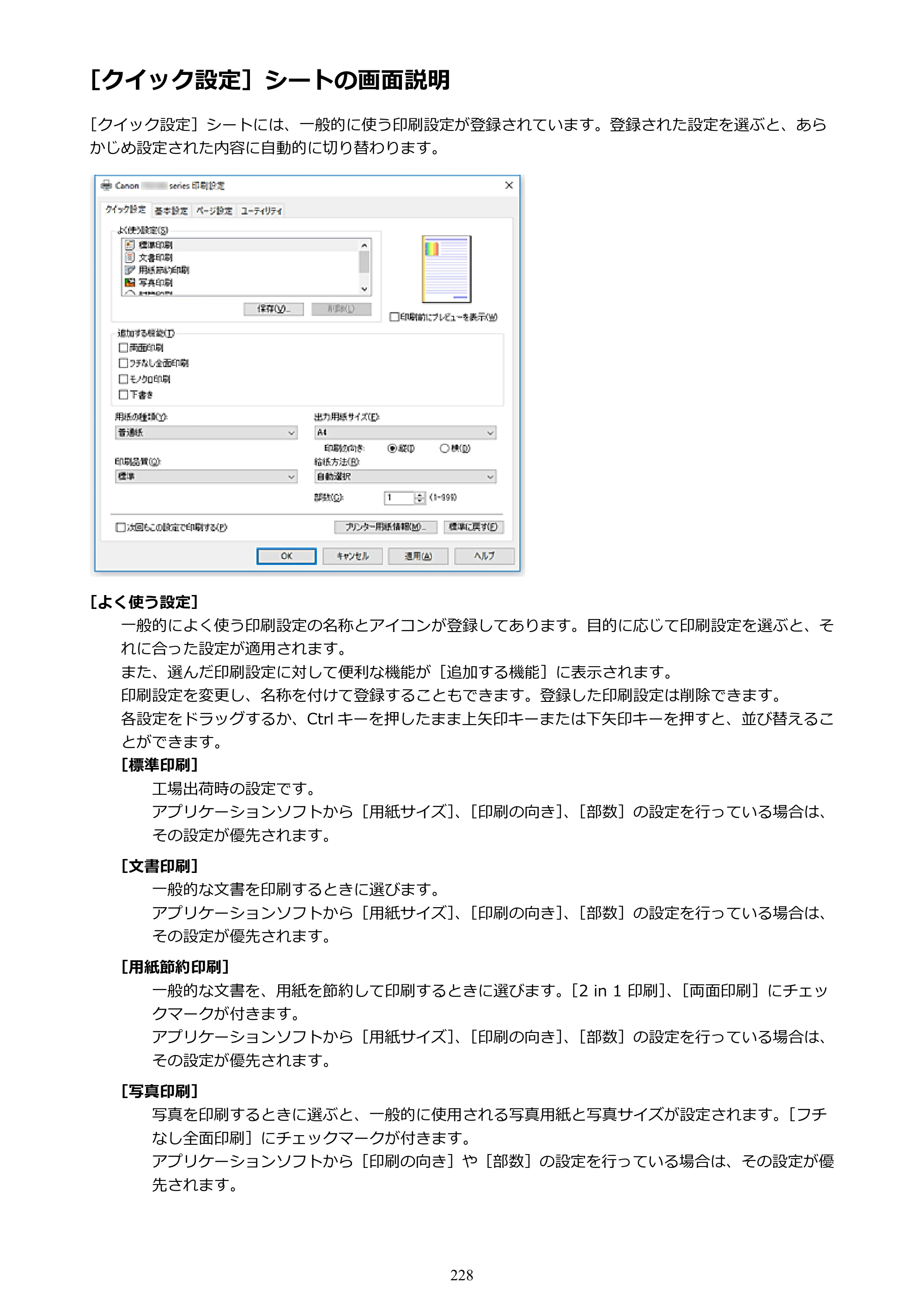キヤノン PIXUS TR7530 電子マニュアル PDF版 （Windows版）（PDF：17.2MB） — ［クイック設定］シートの画面説明 — 原本ページ — 228ページ