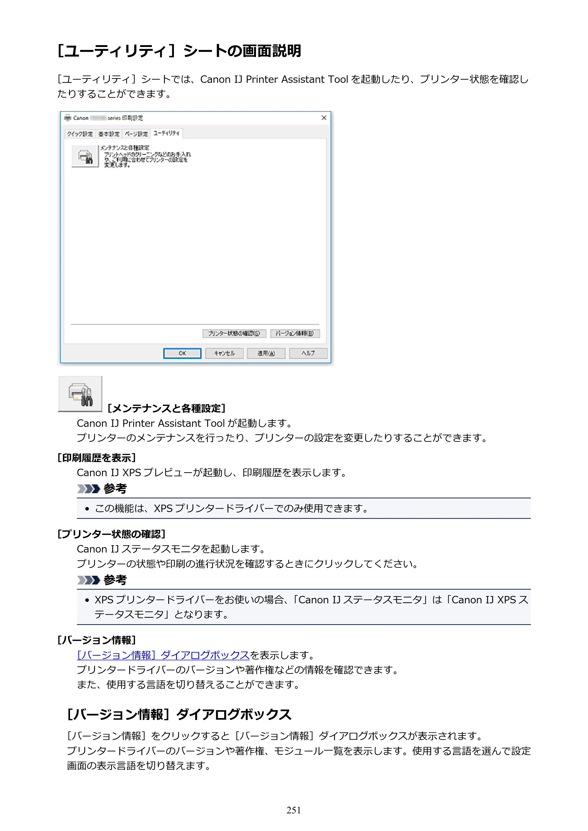 キヤノン PIXUS TR7530 電子マニュアル PDF版 （Windows版）（PDF：17.2MB） — ［ユーティリティ］シートの画面説明 — 原本ページ — 251ページ