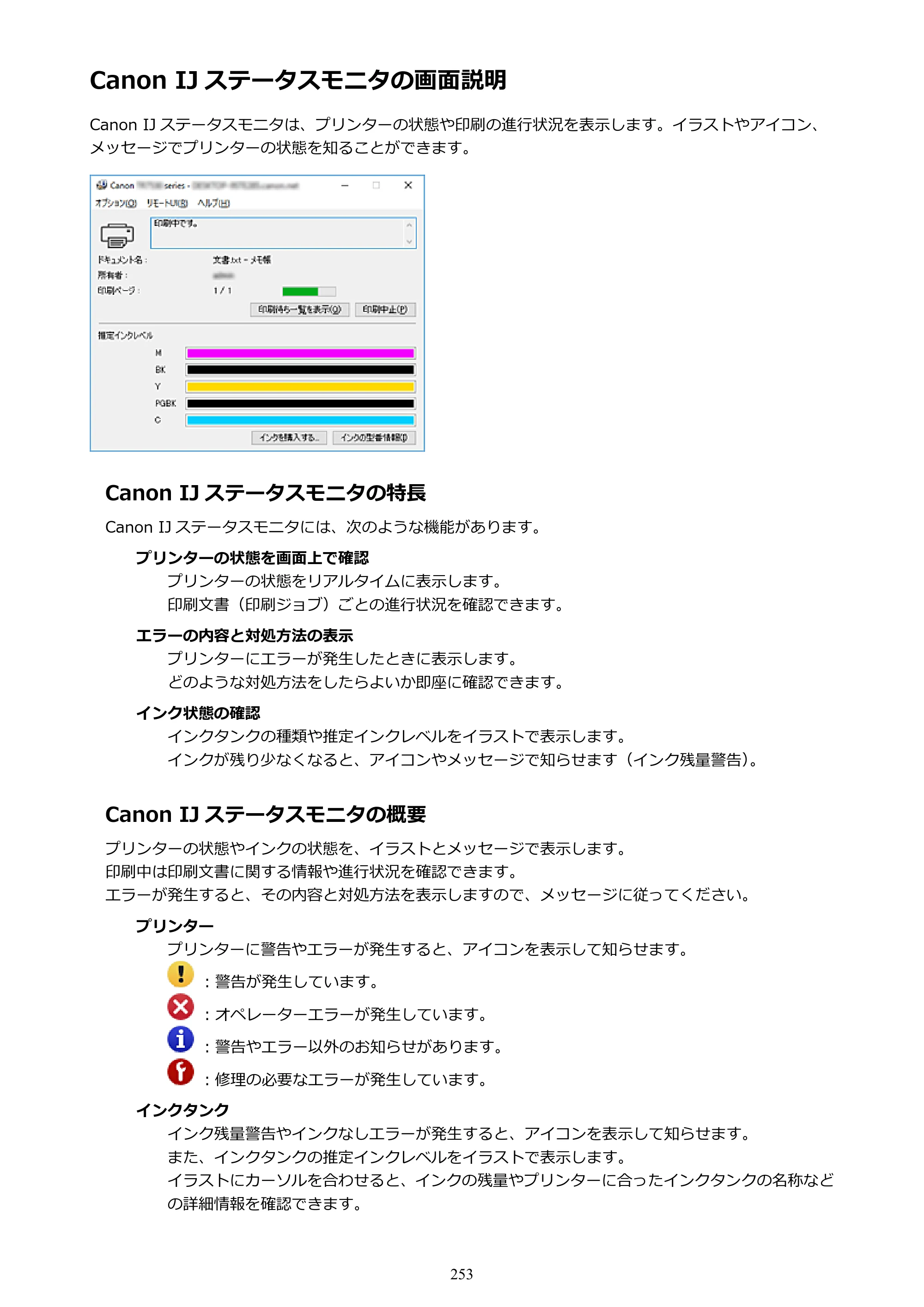 キヤノン PIXUS TR7530 電子マニュアル PDF版 （Windows版）（PDF：17.2MB） — Canon IJ ステータスモニタの画面説明 — 原本ページ — 253ページ