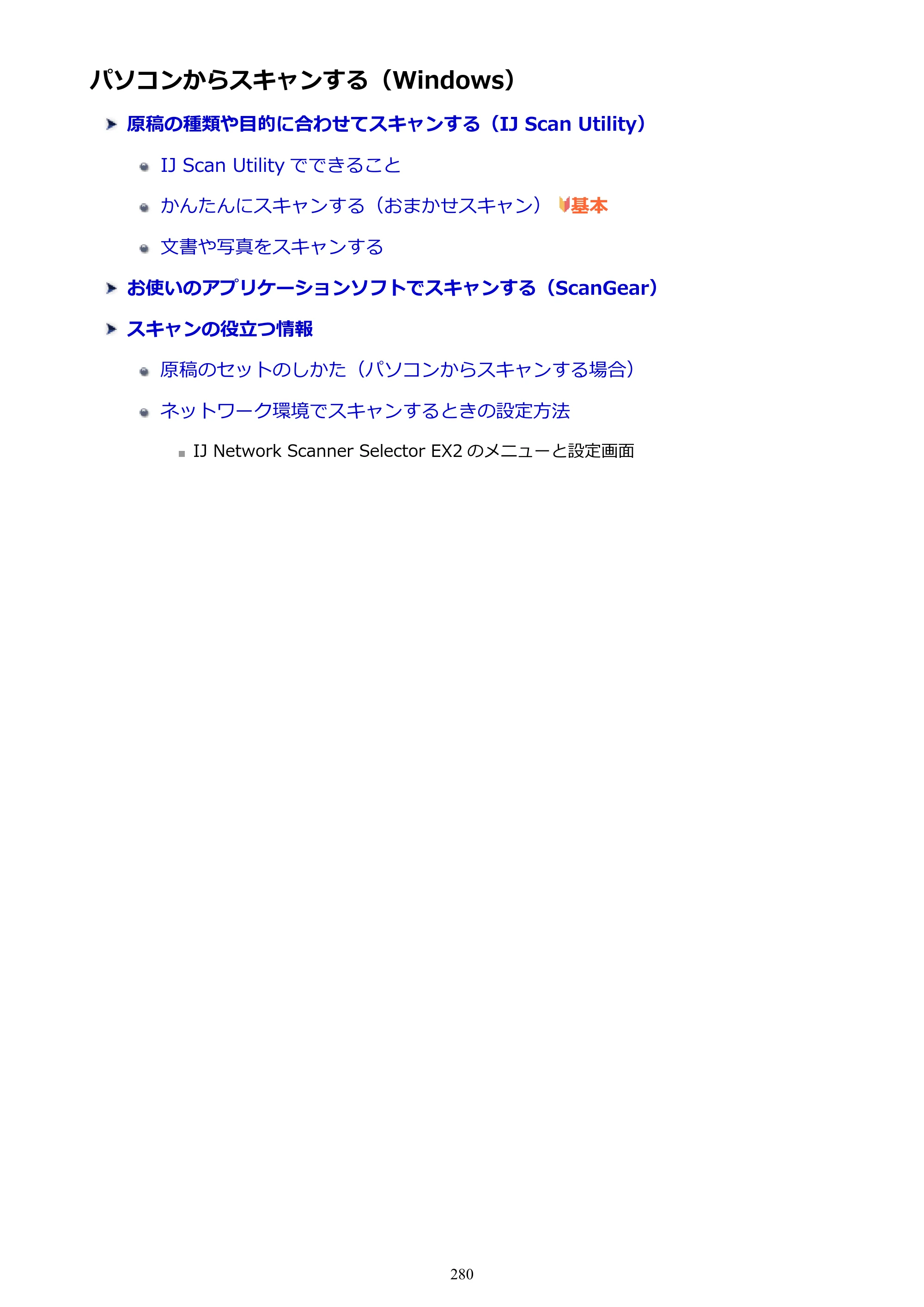 キヤノン PIXUS TR7530 電子マニュアル PDF版 （Windows版）（PDF：17.2MB） — パソコンからスキャンする（Windows） — 原本ページ — 280ページ