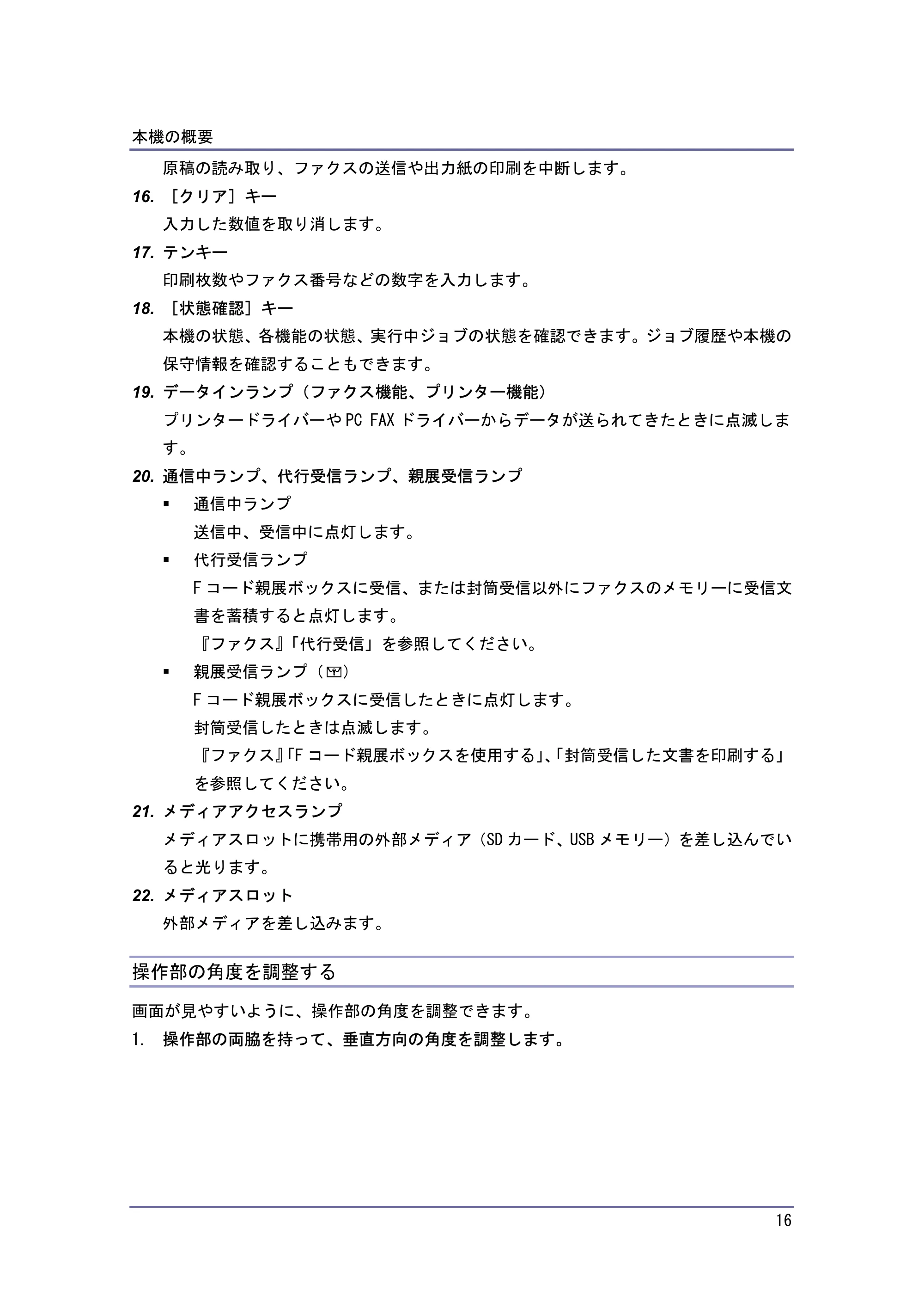 キヤノン iR W940/W940N 本機のご利用にあたって (PDF形式/7.99Mバイト) — 操作部の角度を調整する — 原本ページ — 16ページ