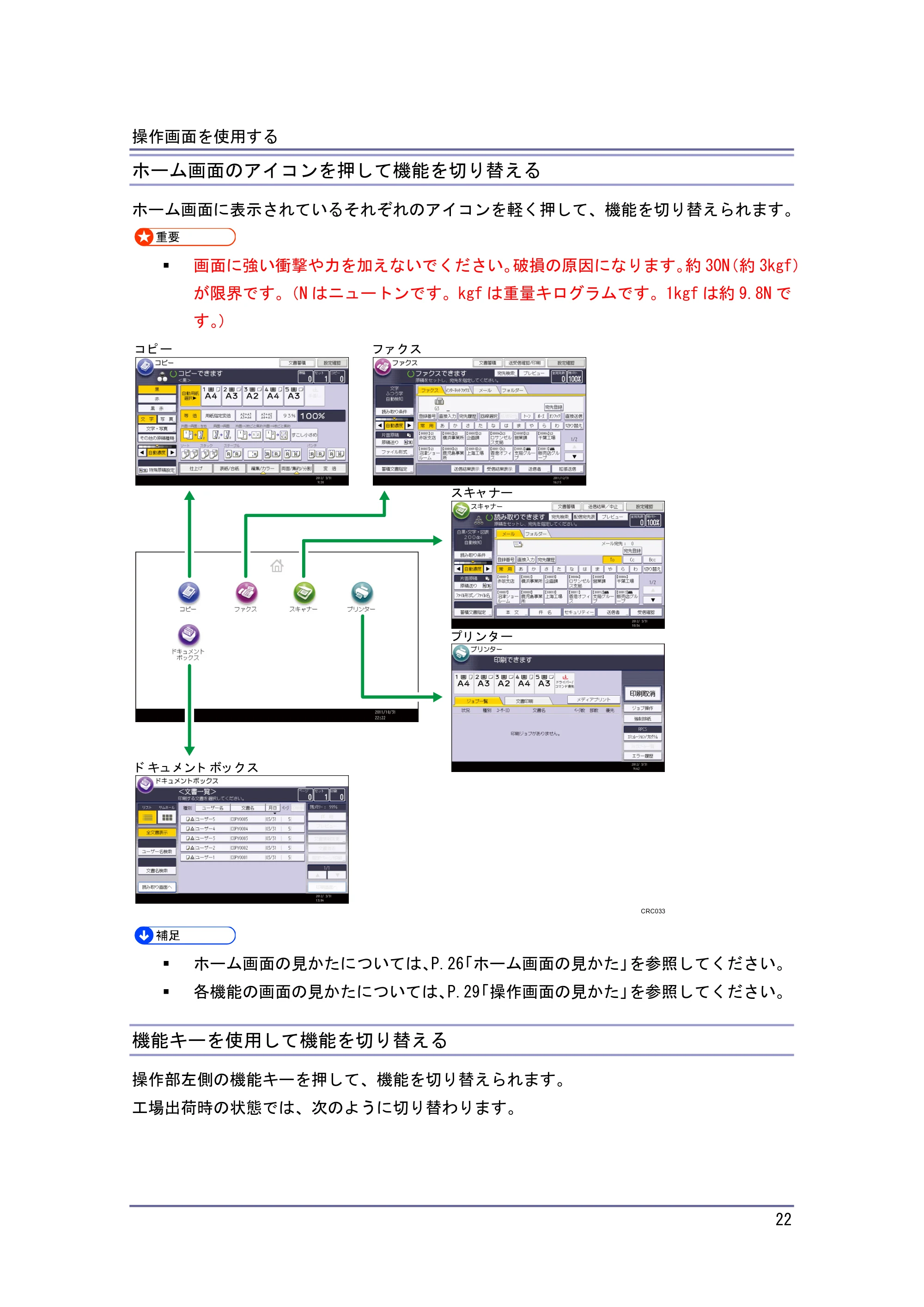 キヤノン iR W940/W940N 本機のご利用にあたって (PDF形式/7.99Mバイト) — ホーム画面のアイコンを押して機能を切り替える — 原本ページ — 22ページ