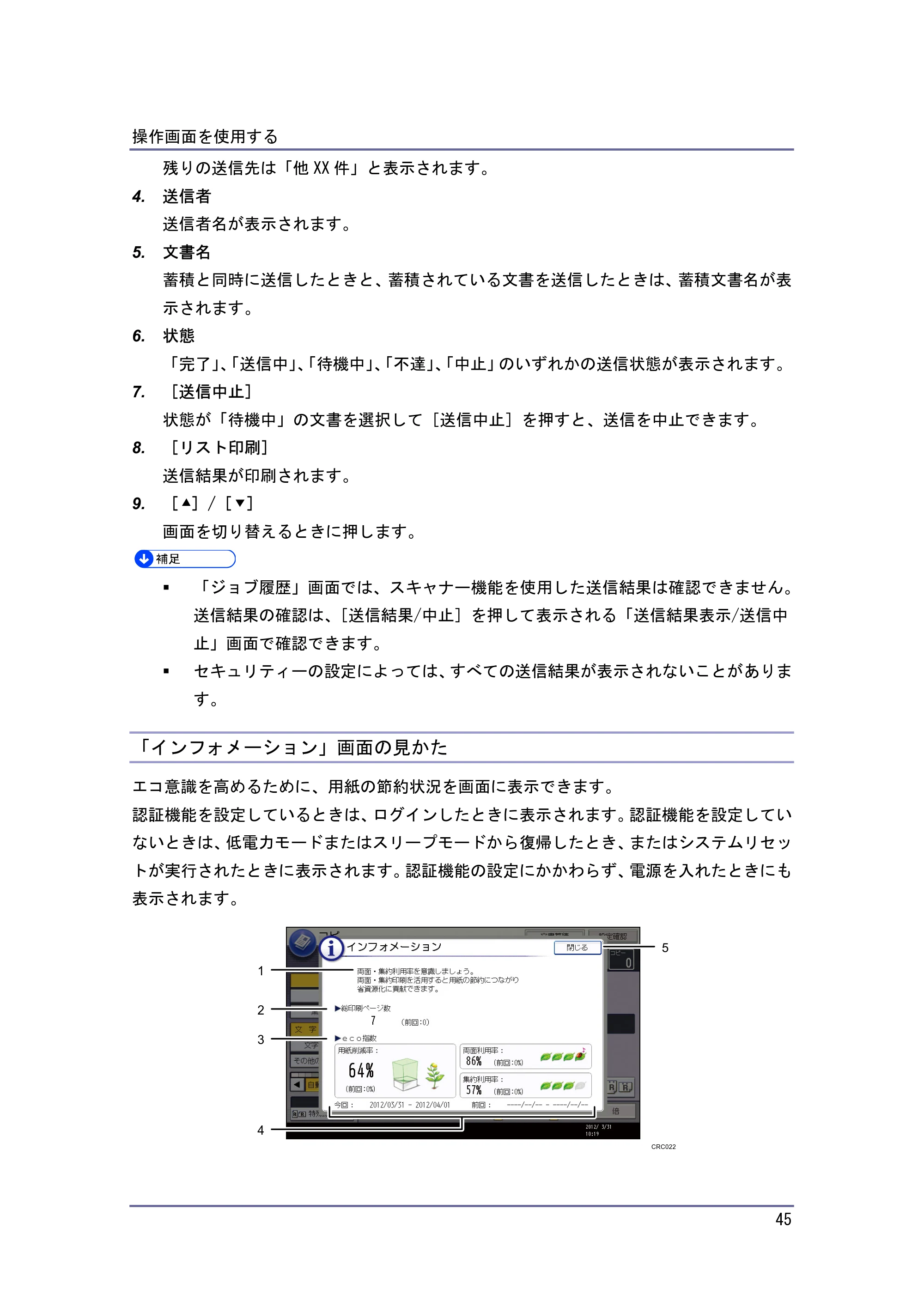 キヤノン iR W940/W940N 本機のご利用にあたって （PDF形式／7.99Mバイト） — 「インフォメーション」画面の見かた — 原本ページ — 45ページ