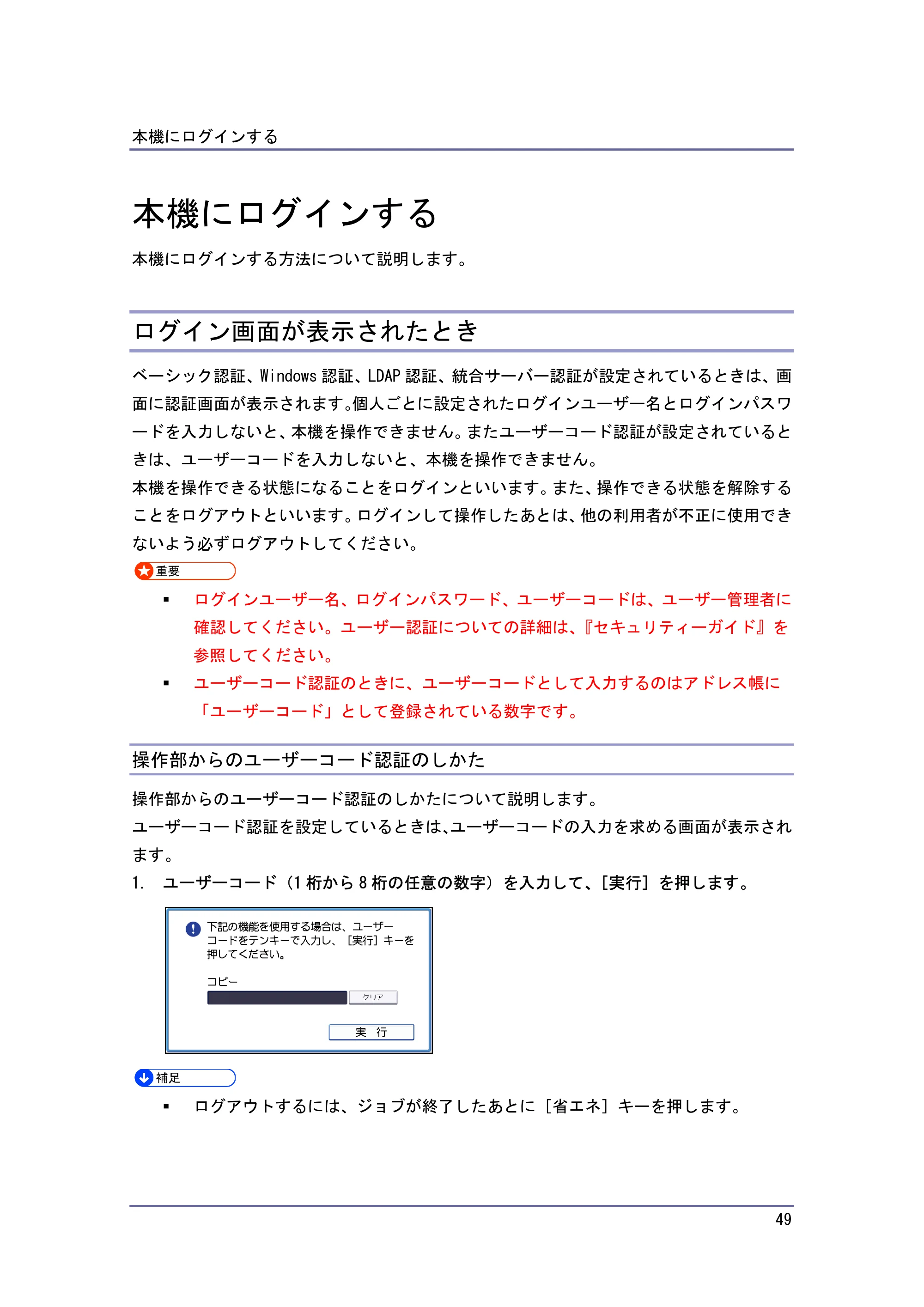 キヤノン iR W940/W940N 本機のご利用にあたって （PDF形式／7.99Mバイト） — 本機にログインする — 原本ページ — 49ページ