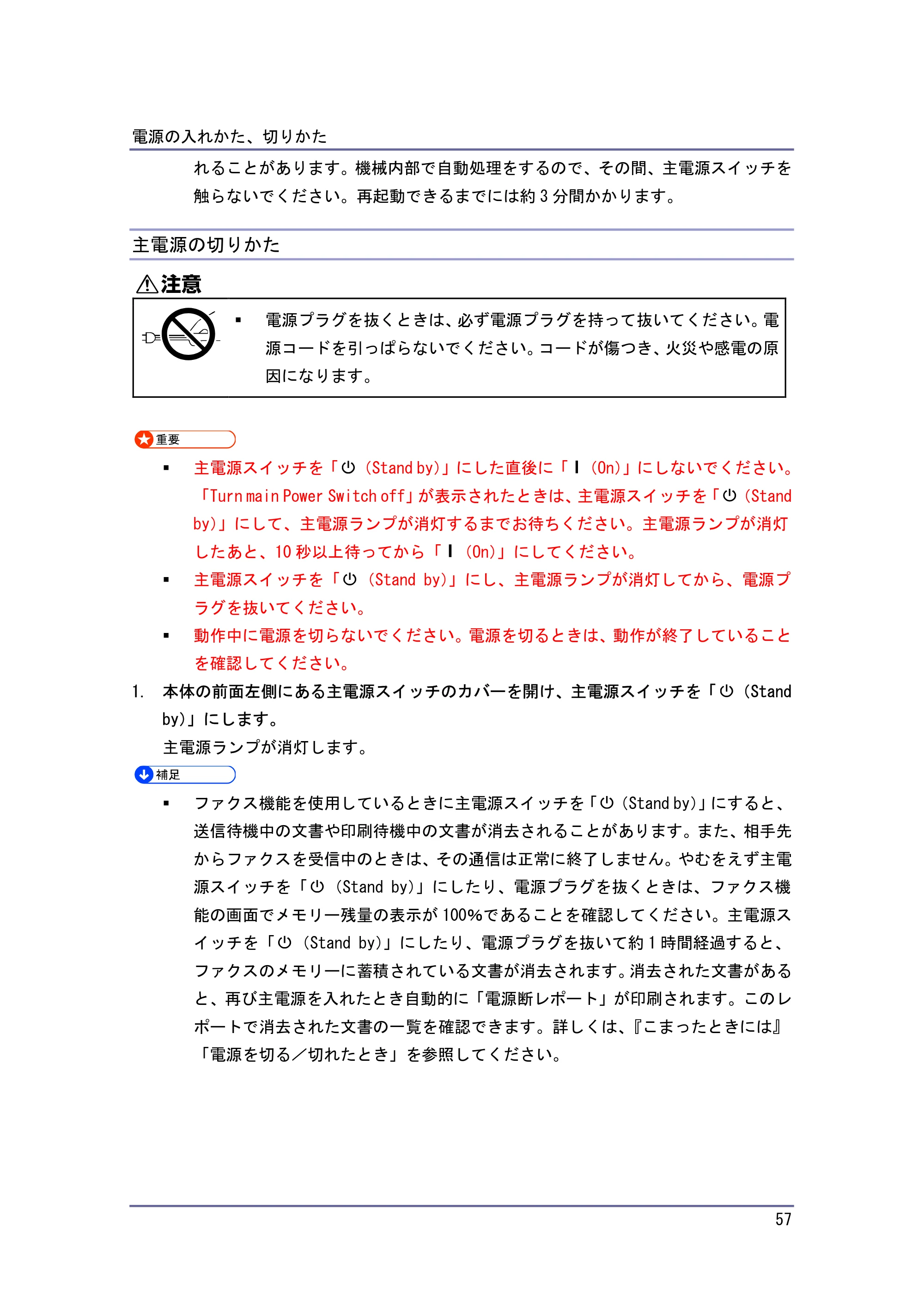 キヤノン iR W940/W940N 本機のご利用にあたって （PDF形式／7.99Mバイト） — 主電源の切りかた — 原本ページ — 57ページ