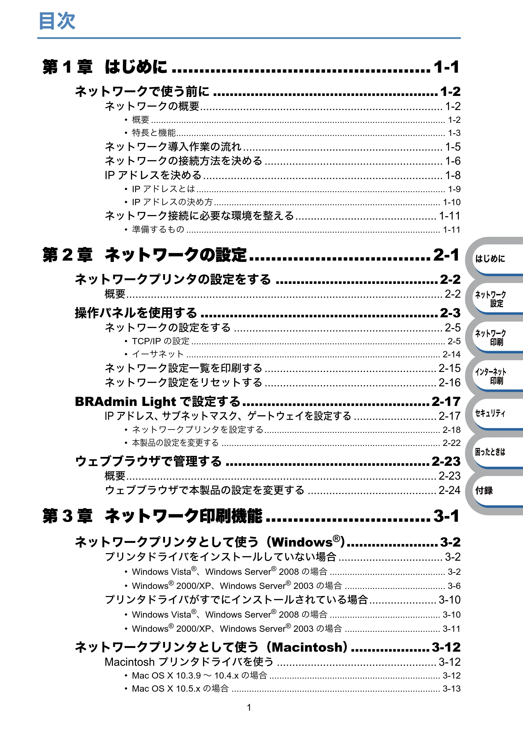 ブラザー HL-3040CN ユーザーズガイド ~ネットワーク設定編~ — 目次 — 原本ページ — 2ページ