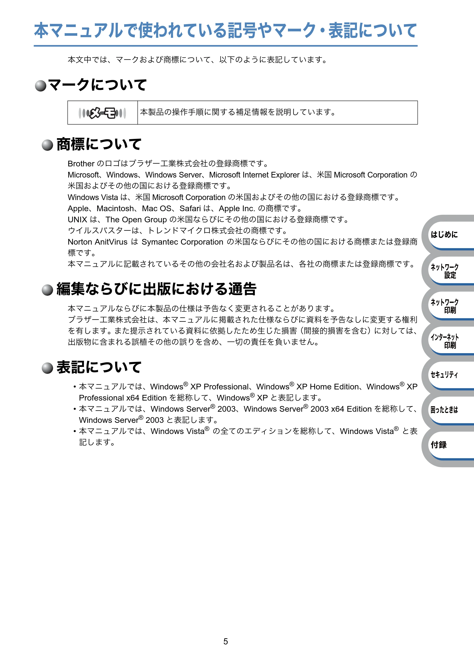 ブラザー HL-3040CN ユーザーズガイド ~ネットワーク設定編~ — 本マニュアルで使われている記号やマーク・表記について — 原本ページ — 6ページ