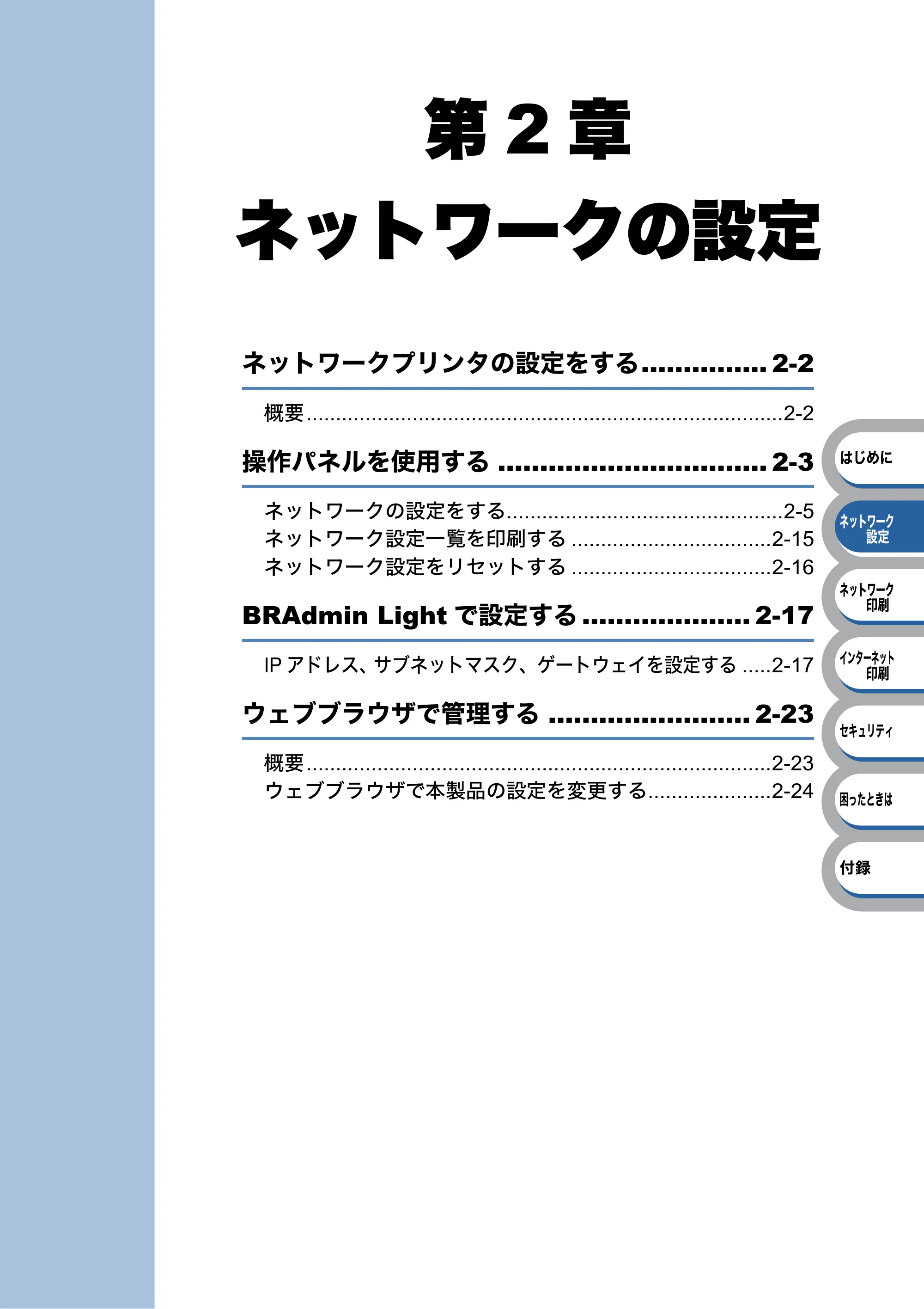 ブラザー HL-3040CN ユーザーズガイド ~ネットワーク設定編~ — 第2章 ネットワークの設定 — 原本ページ — 18ページ