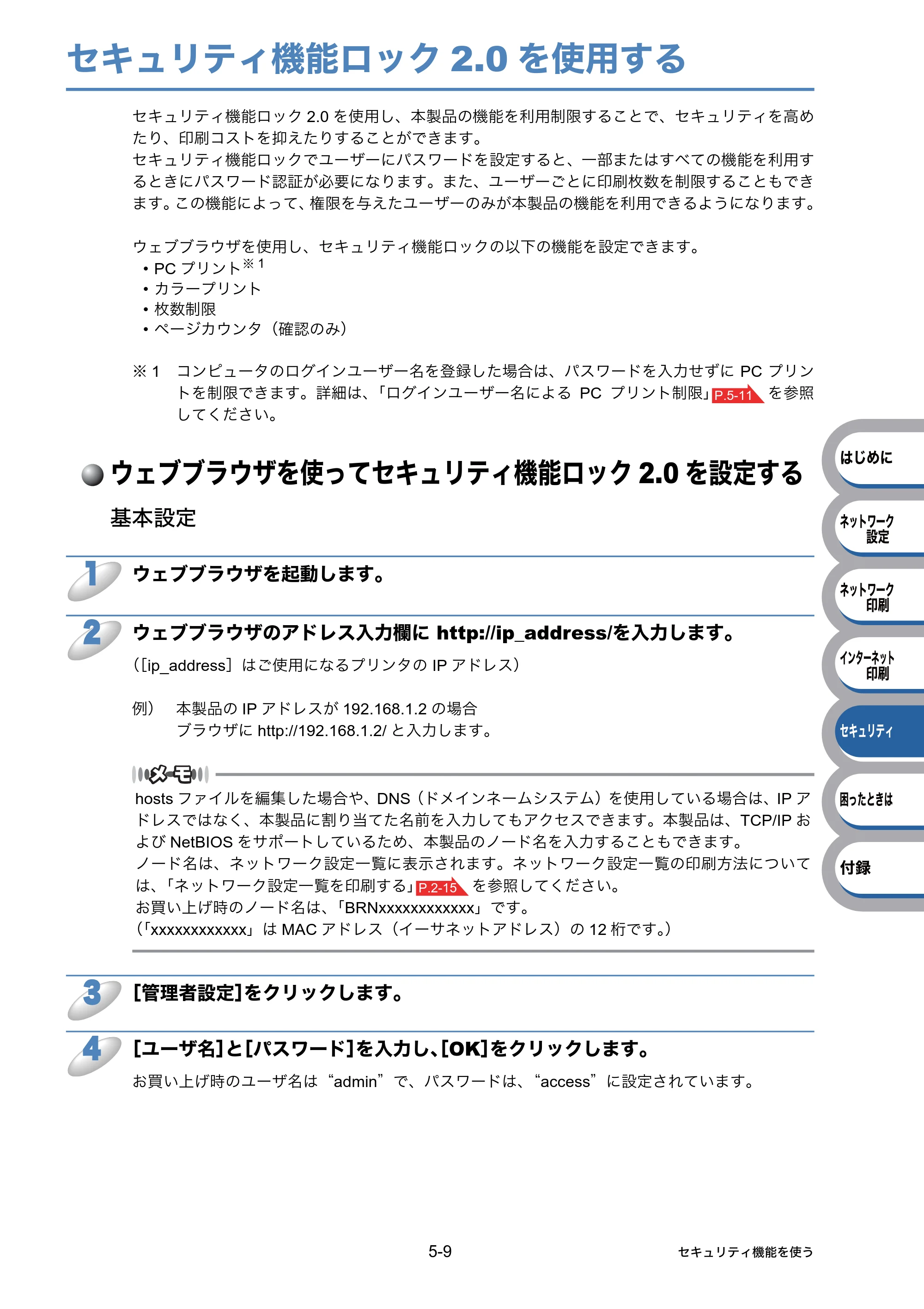 ブラザー HL-3040CN ユーザーズガイド ~ネットワーク設定編~ — セキュリティ機能ロック2.0を使用する — 原本ページ — 73ページ