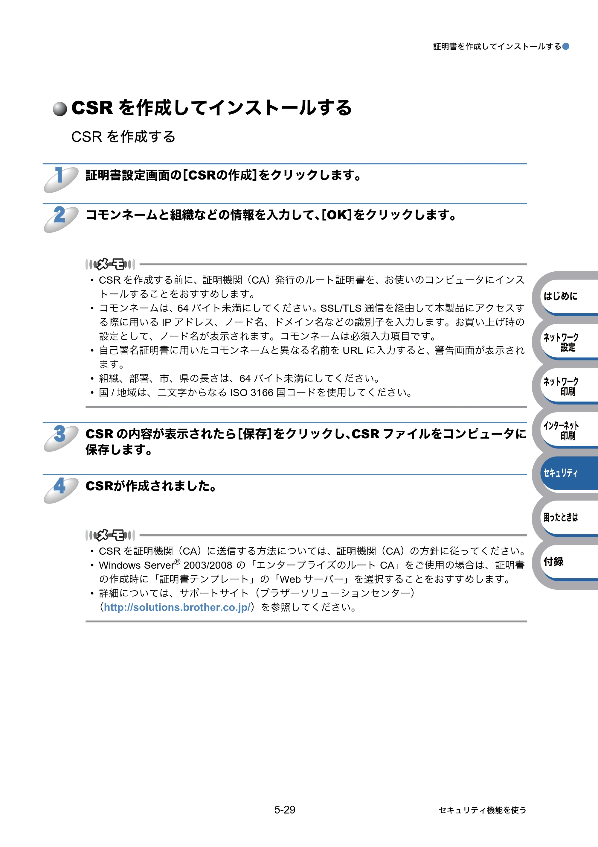 ブラザー HL-3040CN ユーザーズガイド ~ネットワーク設定編~ — CSRを作成してインストールする — 原本ページ — 93ページ
