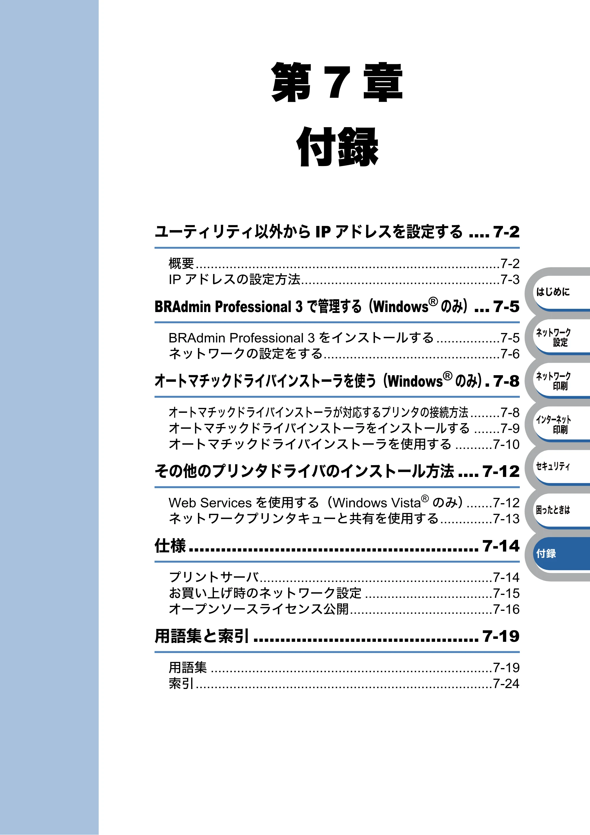 ブラザー HL-3040CN ユーザーズガイド ~ネットワーク設定編~ — 第7章 付録 — 原本ページ — 109ページ