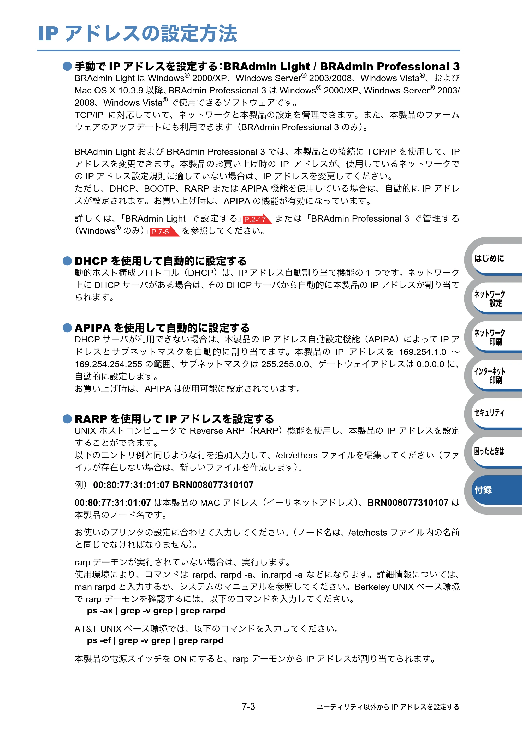 ブラザー HL-3040CN ユーザーズガイド ~ネットワーク設定編~ — IPアドレスの設定方法 — 原本ページ — 111ページ
