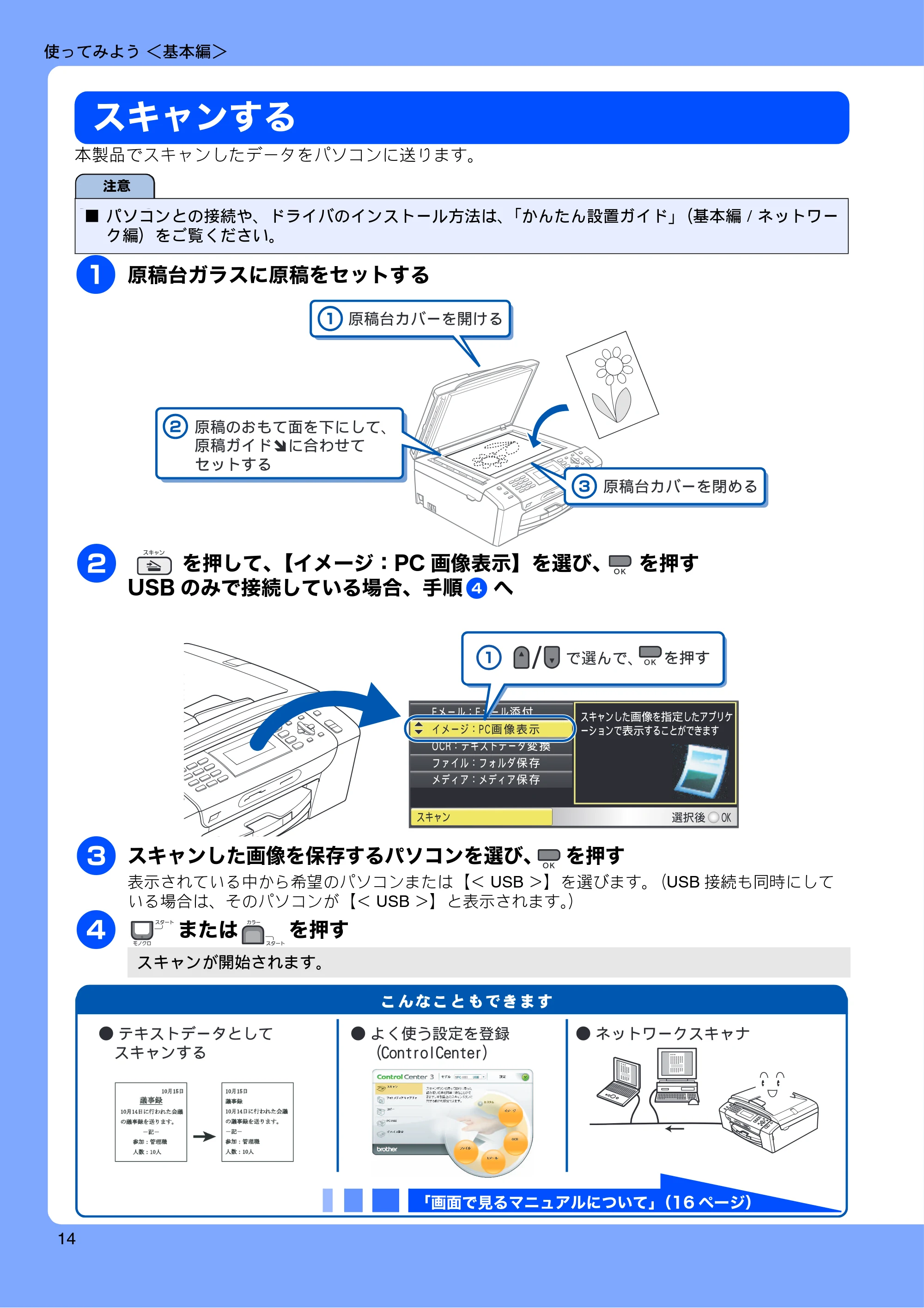 ブラザー MFC-495CN ユーザーズガイド ～基本編～ — スキャンする — 原本ページ — 16ページ