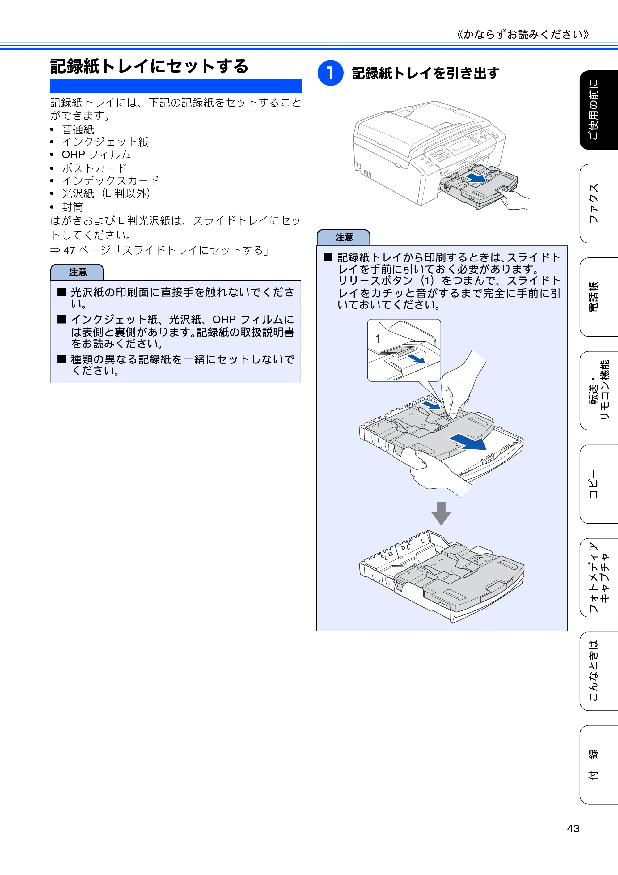 ブラザー MFC-495CN ユーザーズガイド ～基本編～ — 記録紙トレイにセットする — 原本ページ — 45ページ