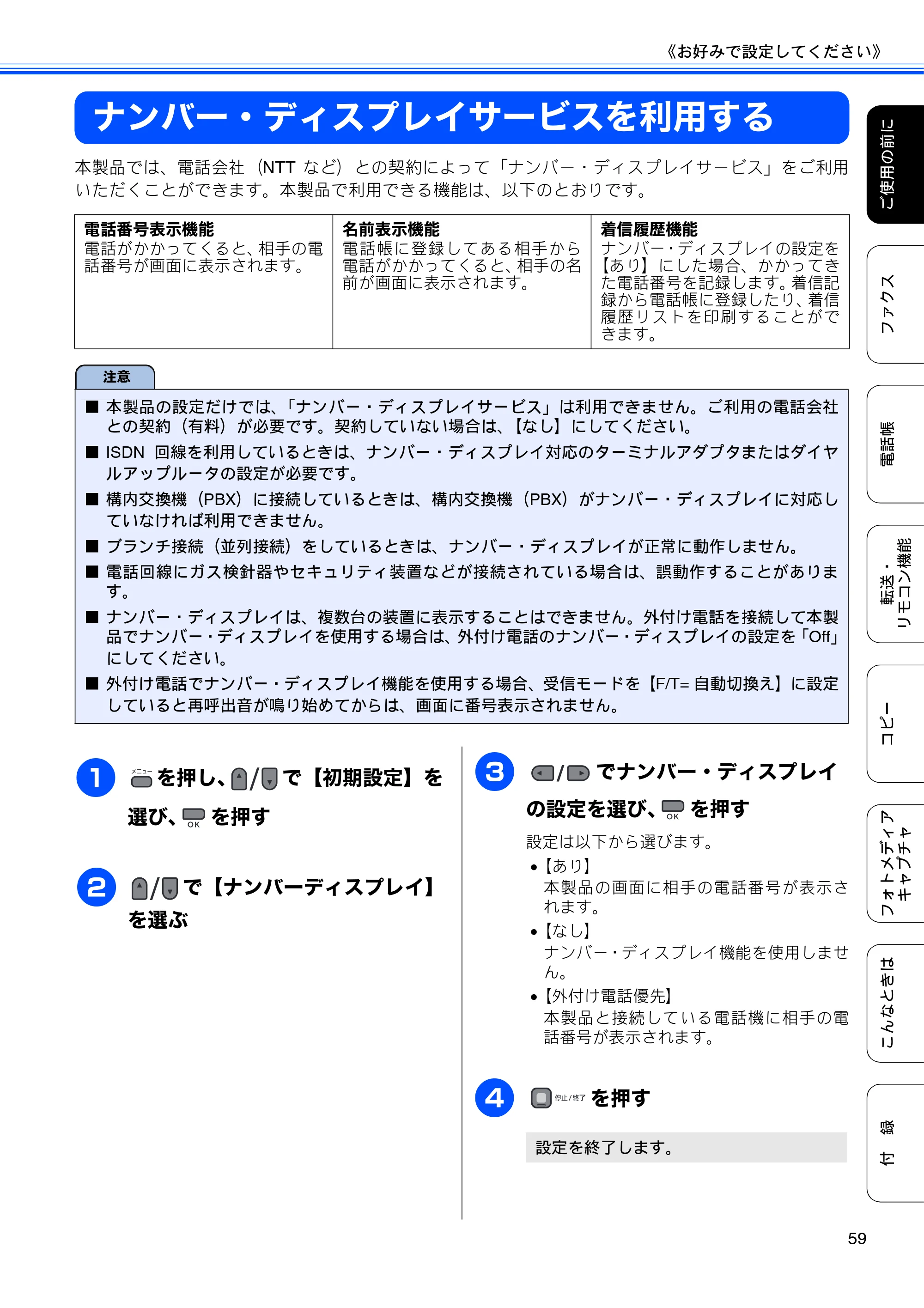 ブラザー MFC-495CN ユーザーズガイド ～基本編～ — ナンバー・ディスプレイサービスを利用する — 原本ページ — 61ページ