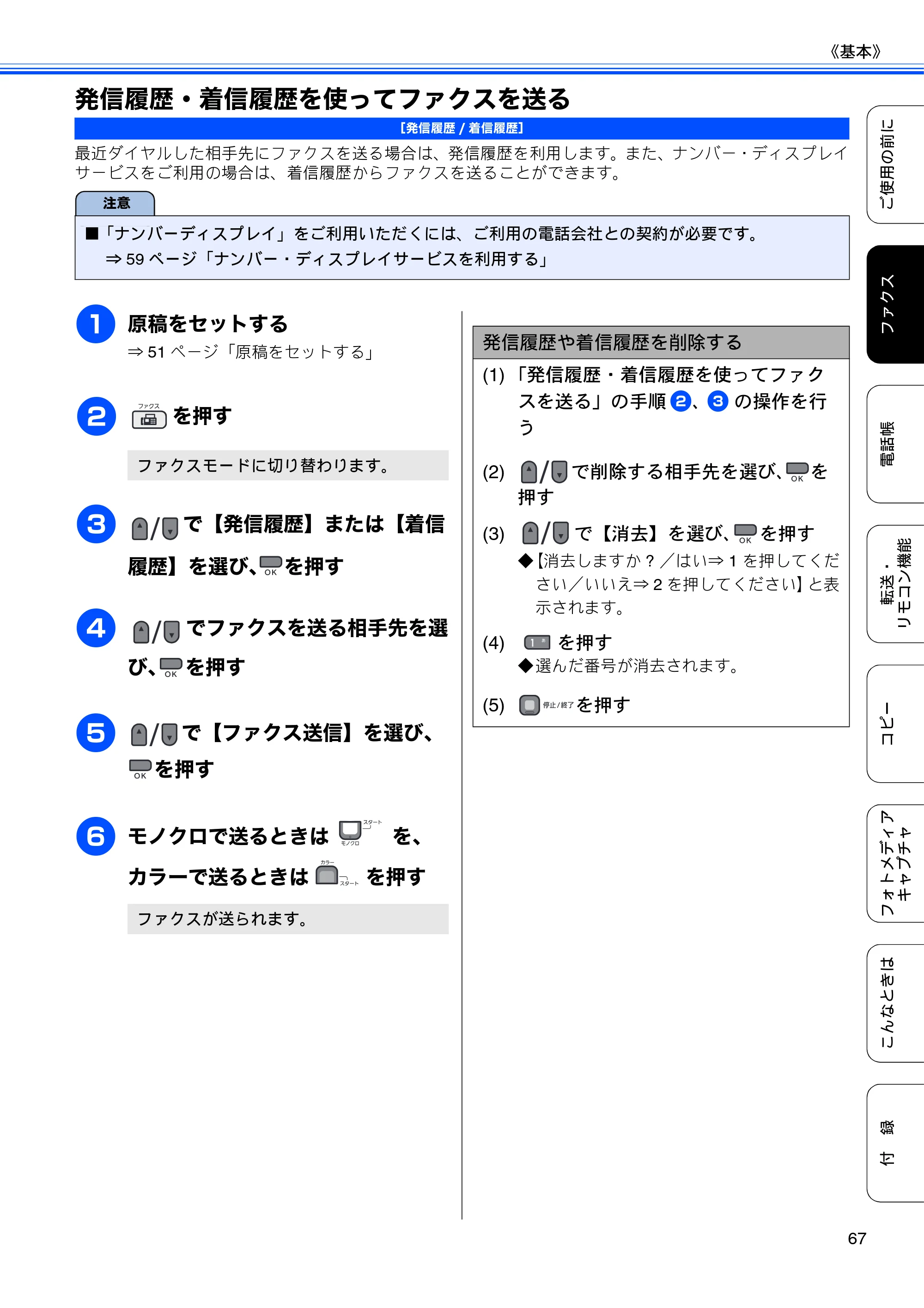 ブラザー MFC-495CN ユーザーズガイド ～基本編～ — 発信履歴・着信履歴を使ってファクスを送る — 原本ページ — 69ページ