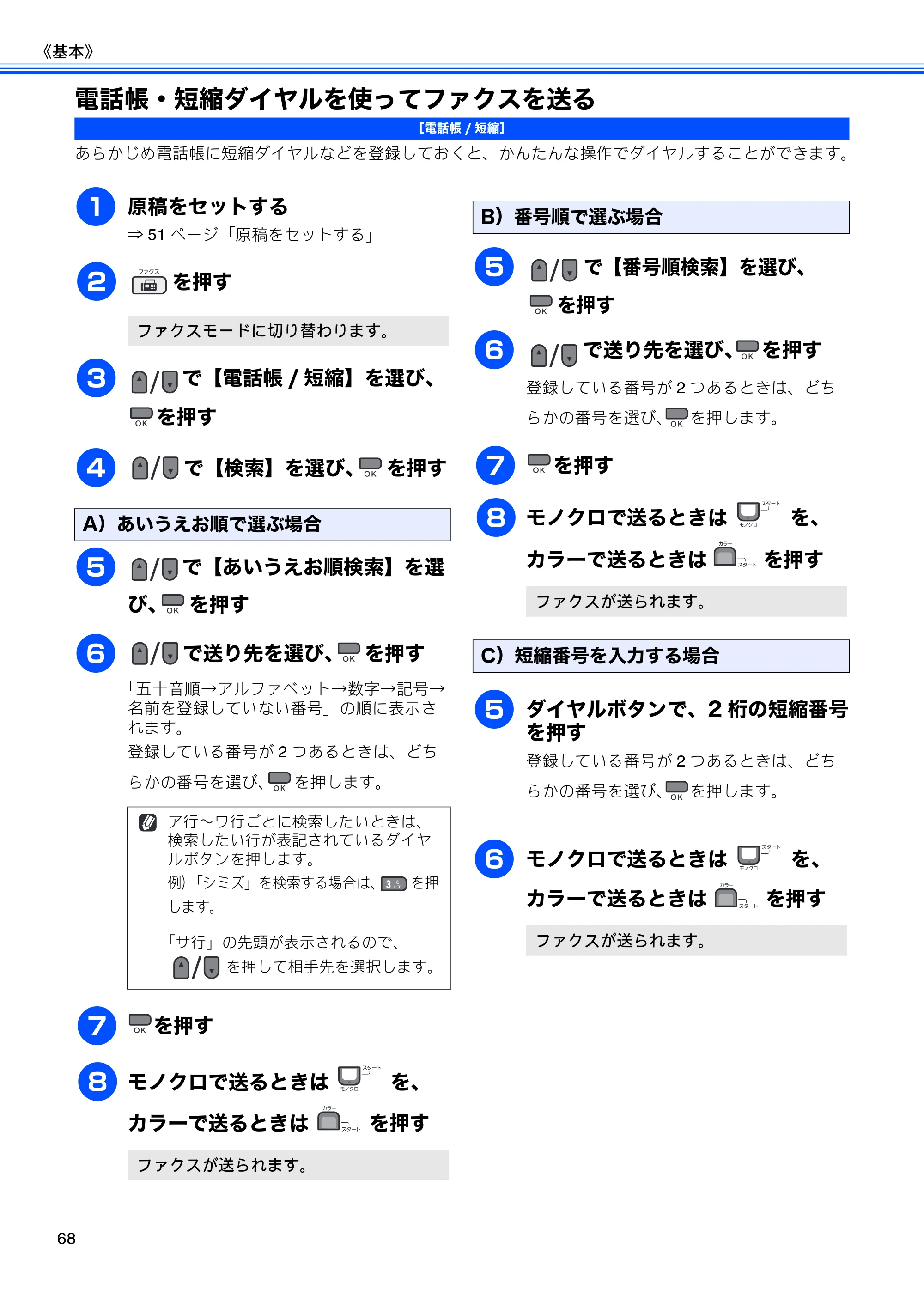 ブラザー MFC-495CN ユーザーズガイド ～基本編～ — 電話帳・短縮ダイヤルを使ってファクスを送る — 原本ページ — 70ページ