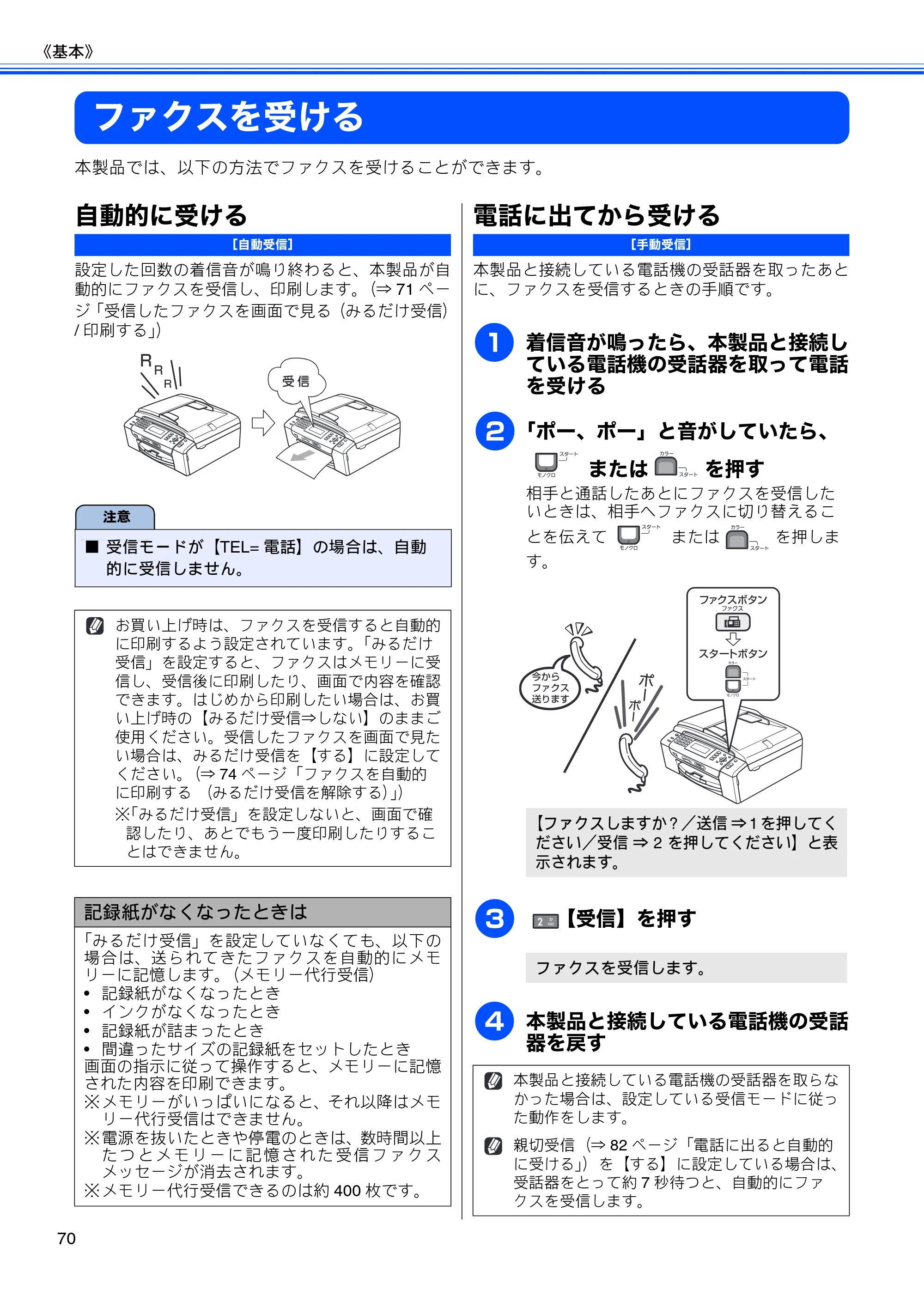 ブラザー MFC-495CN ユーザーズガイド ～基本編～ — ファクスを受ける — 原本ページ — 72ページ