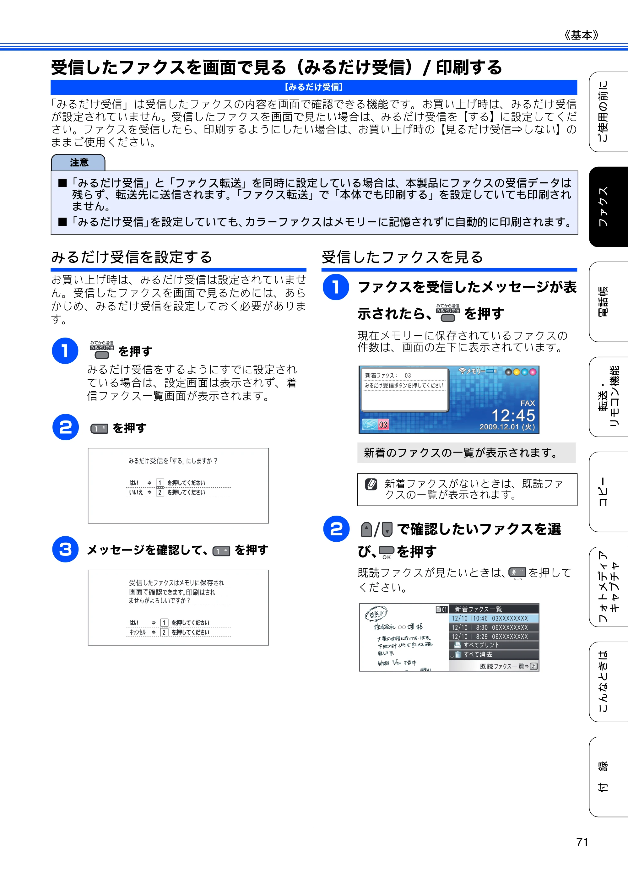 ブラザー MFC-495CN ユーザーズガイド ～基本編～ — 受信したファクスを画面で見る（みるだけ受信）/印刷する — 原本ページ — 73ページ