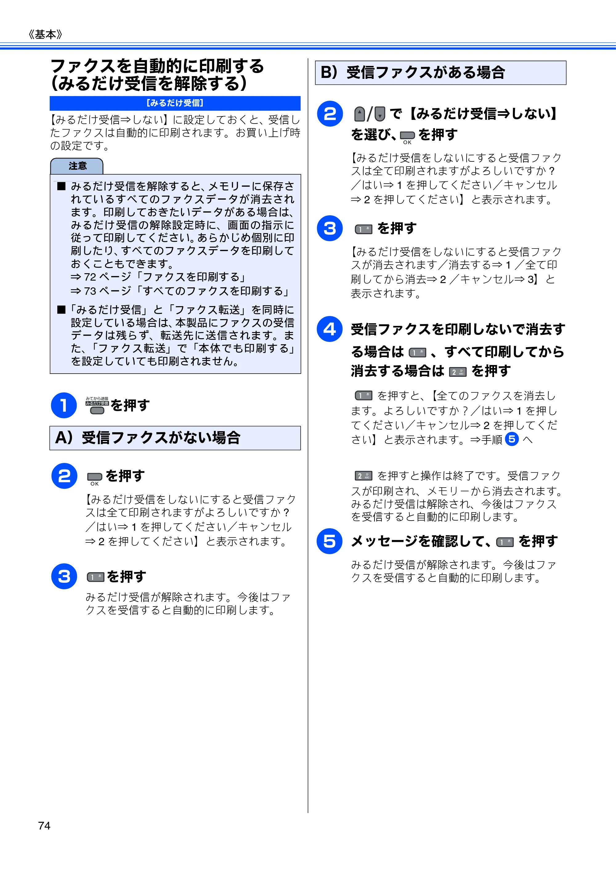 ブラザー MFC-495CN ユーザーズガイド ～基本編～ — ファクスを自動的に印刷する（みるだけ受信を解除する） — 原本ページ — 76ページ