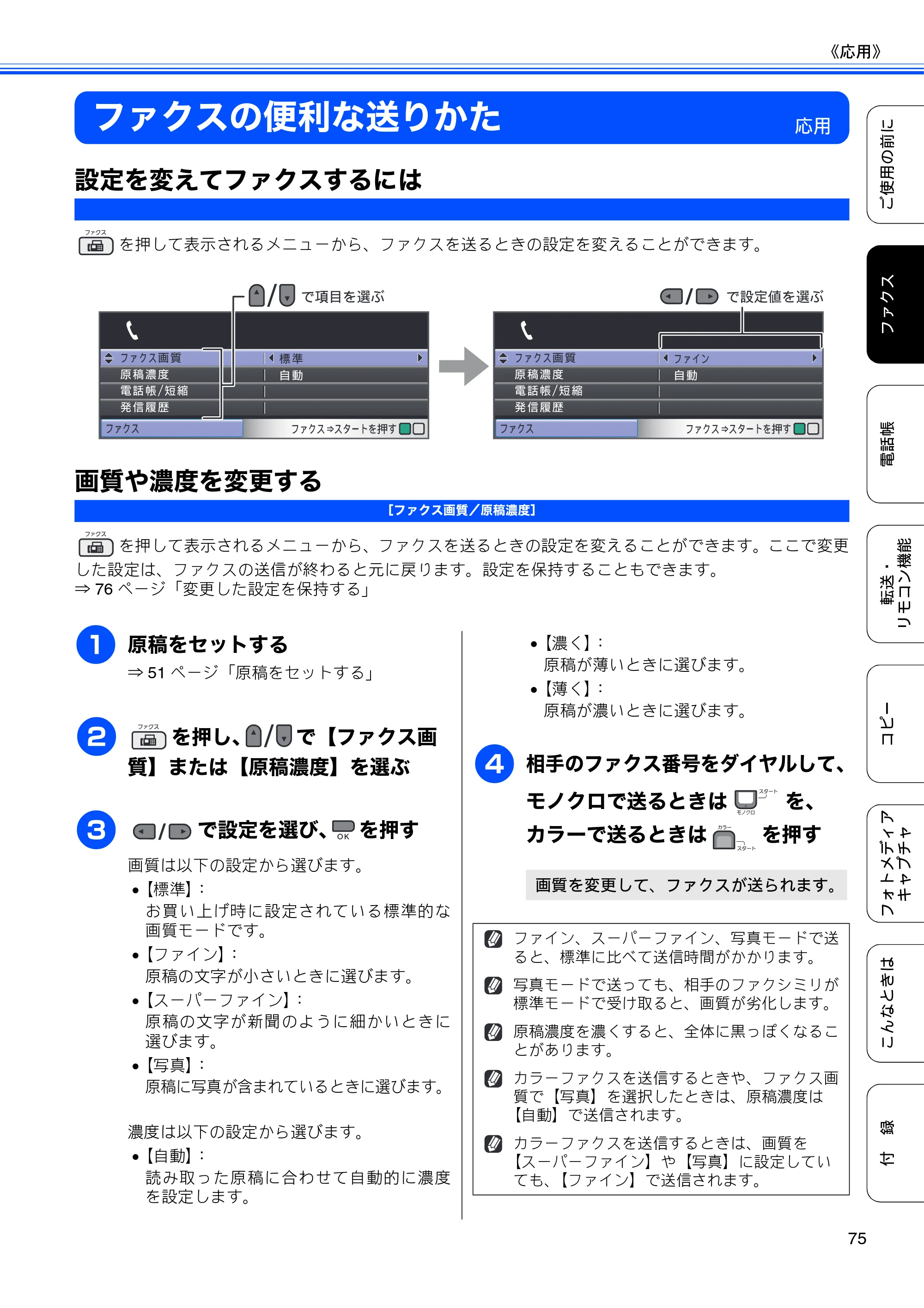 ブラザー MFC-495CN ユーザーズガイド ～基本編～ — ファクスの便利な送りかた — 原本ページ — 77ページ