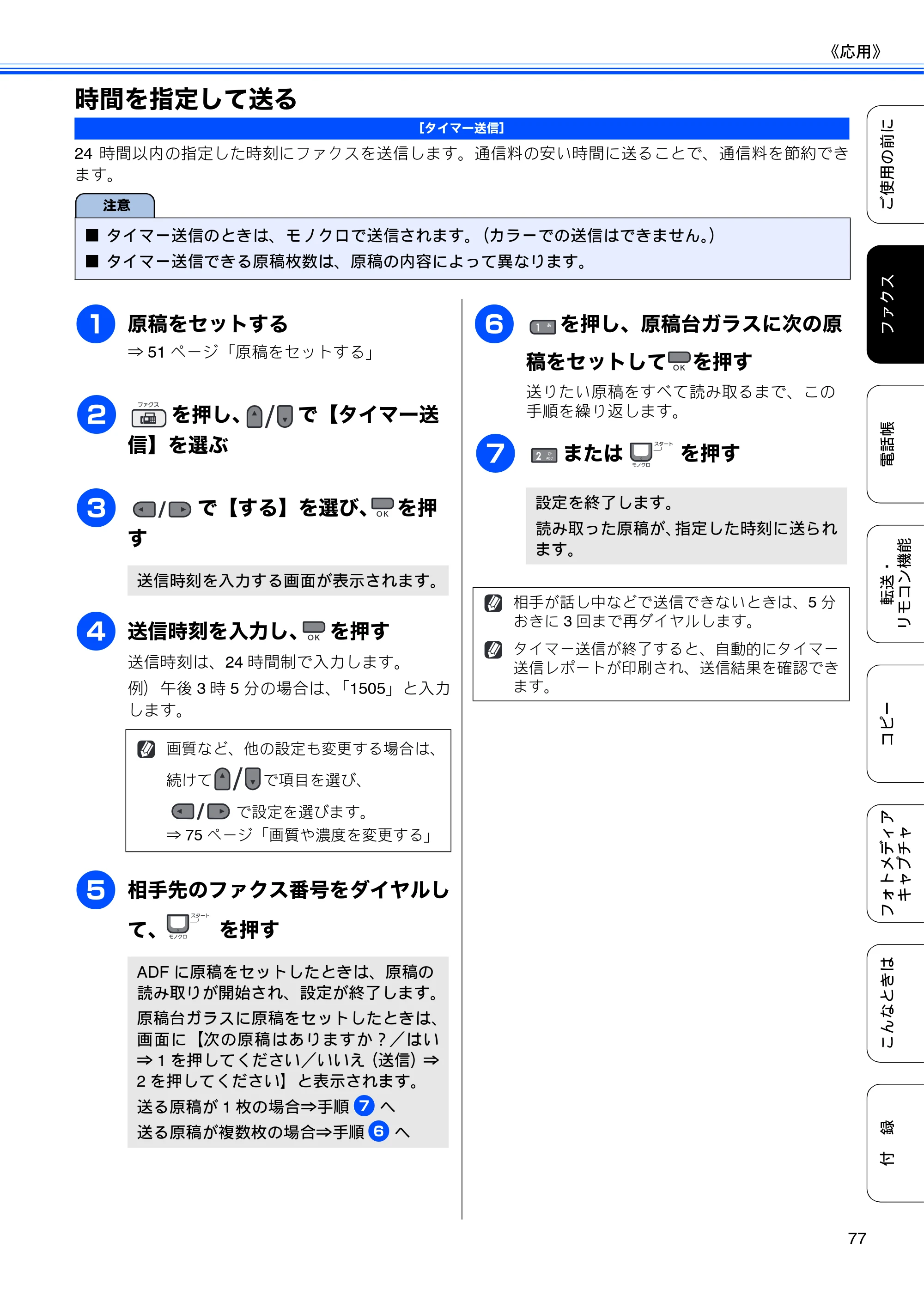 ブラザー MFC-495CN ユーザーズガイド ～基本編～ — 時間を指定して送る — 原本ページ — 79ページ