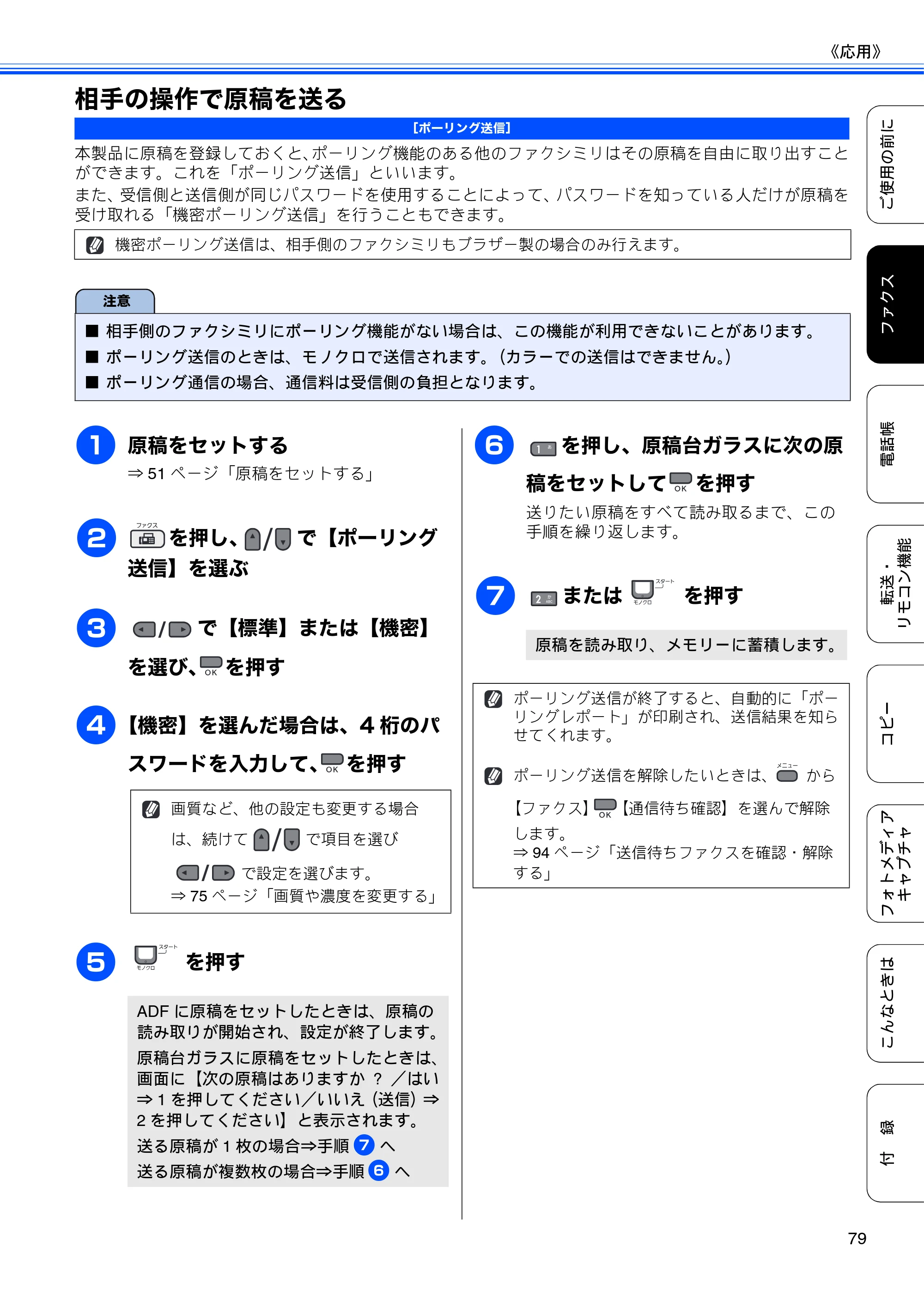 ブラザー MFC-495CN ユーザーズガイド ～基本編～ — 相手の操作で原稿を送る — 原本ページ — 81ページ