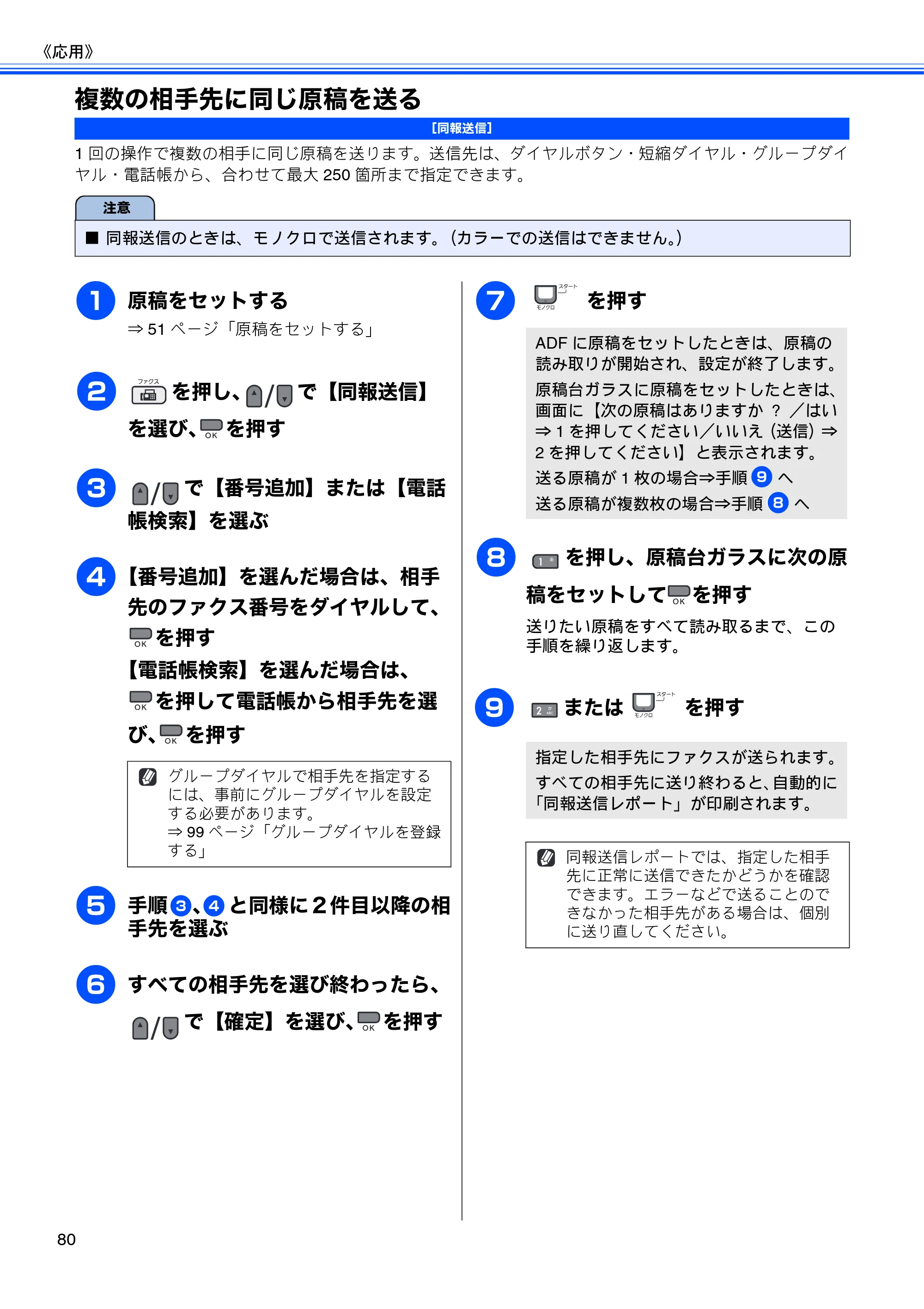 ブラザー MFC-495CN ユーザーズガイド ～基本編～ — 複数の相手先に同じ原稿を送る — 原本ページ — 82ページ