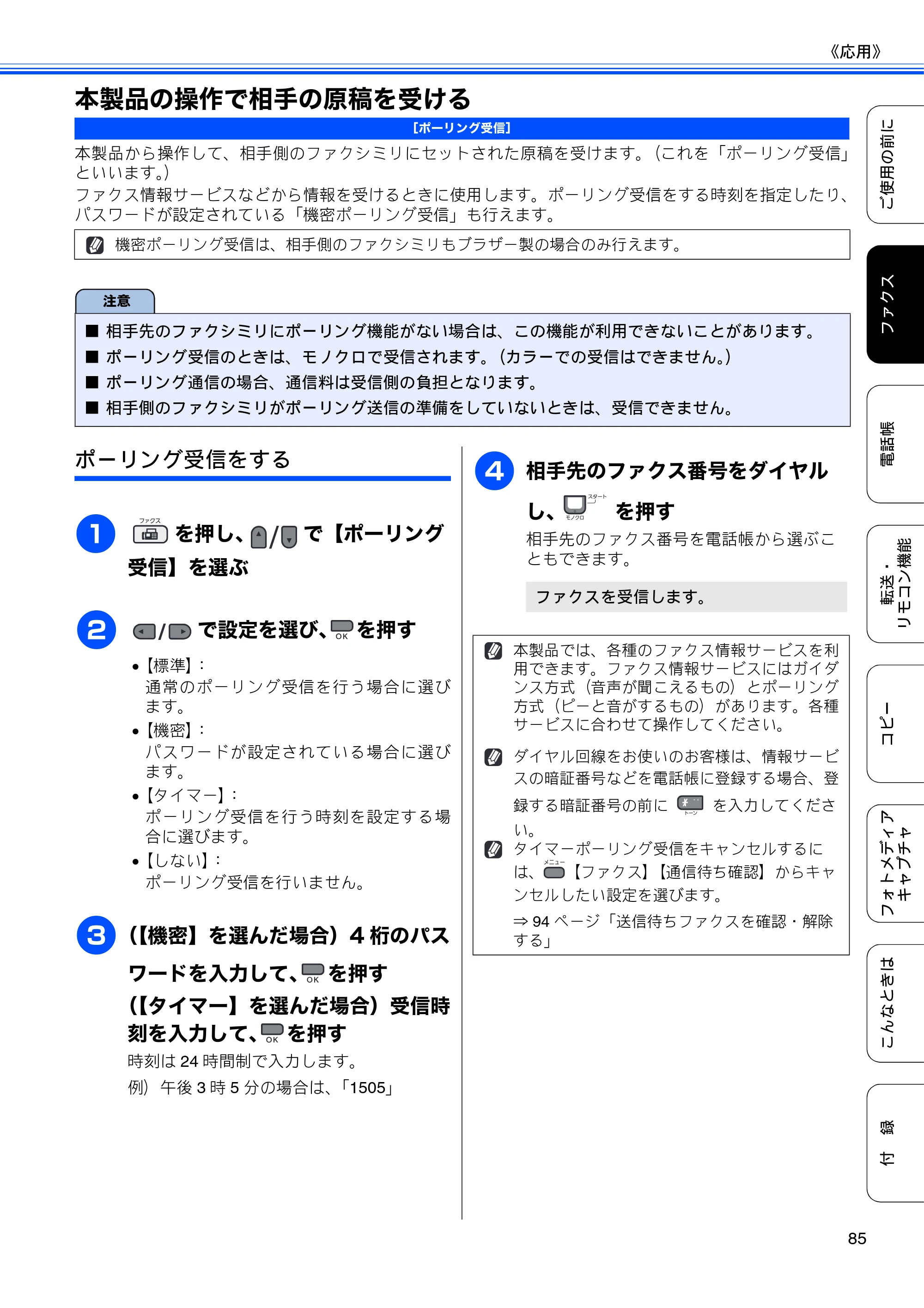 ブラザー MFC-495CN ユーザーズガイド ～基本編～ — 本製品の操作で相手の原稿を受ける — 原本ページ — 87ページ