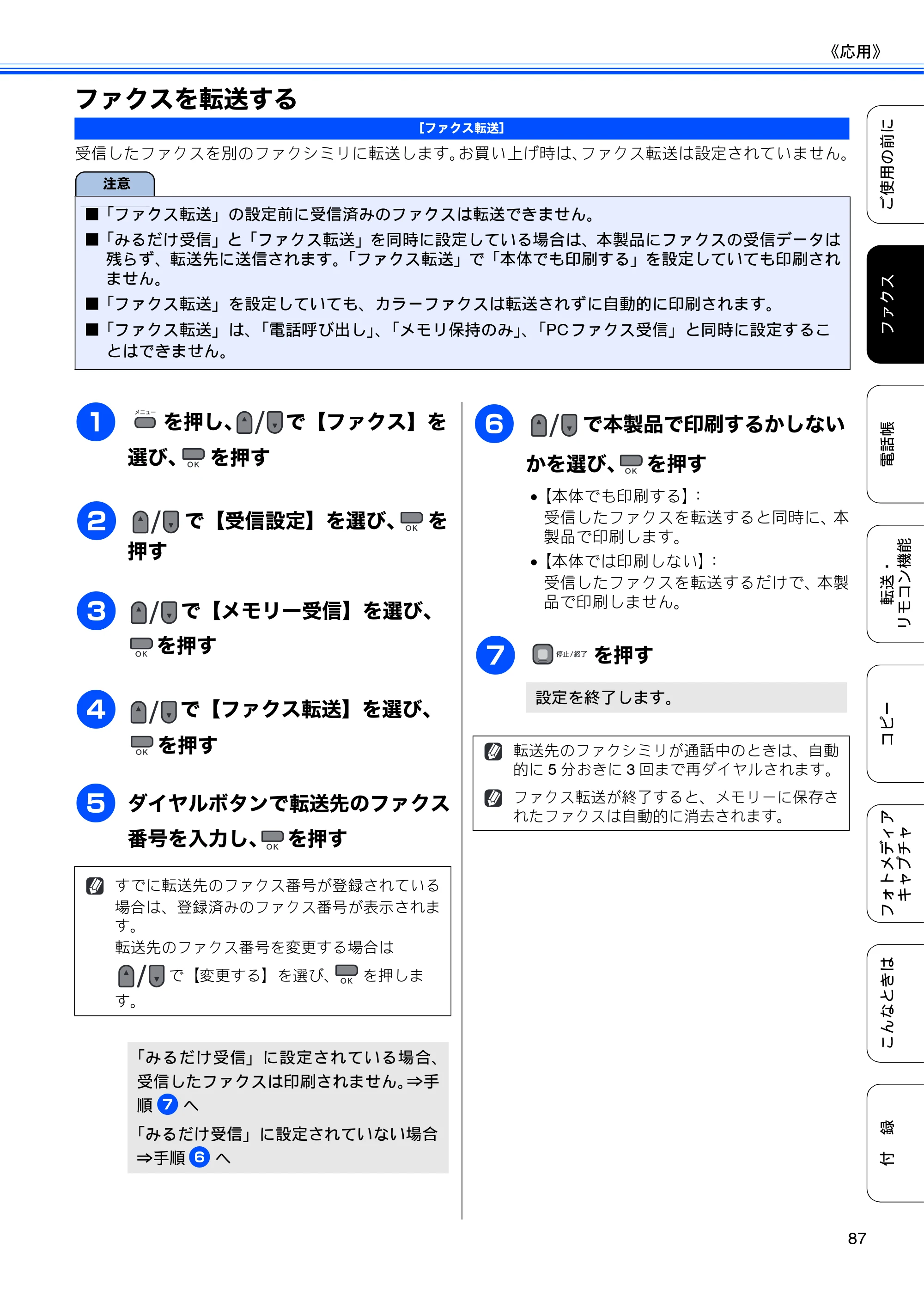 ブラザー MFC-495CN ユーザーズガイド ～基本編～ — ファクスを転送する — 原本ページ — 89ページ