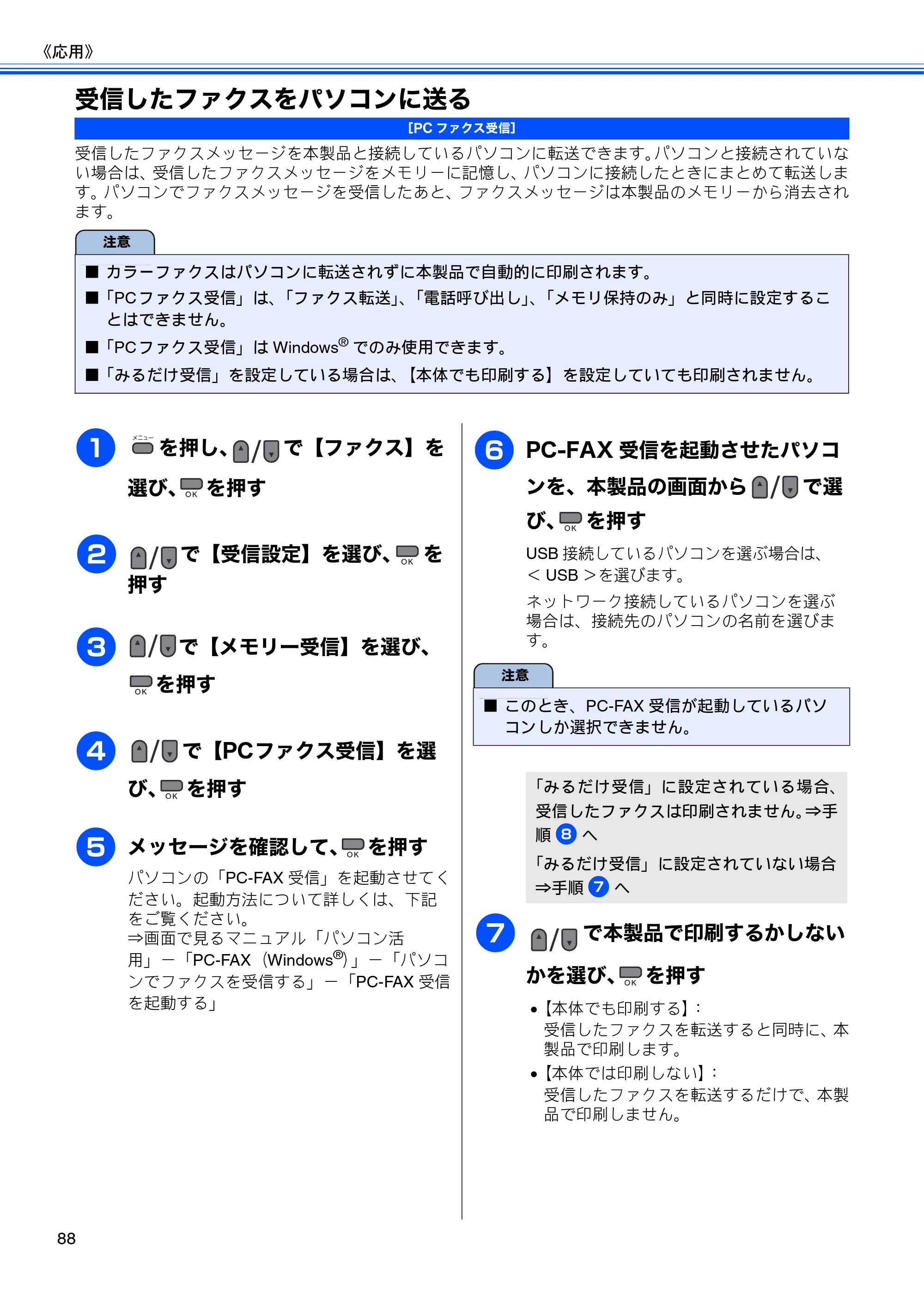 ブラザー MFC-495CN ユーザーズガイド ～基本編～ — 受信したファクスをパソコンに送る — 原本ページ — 90ページ